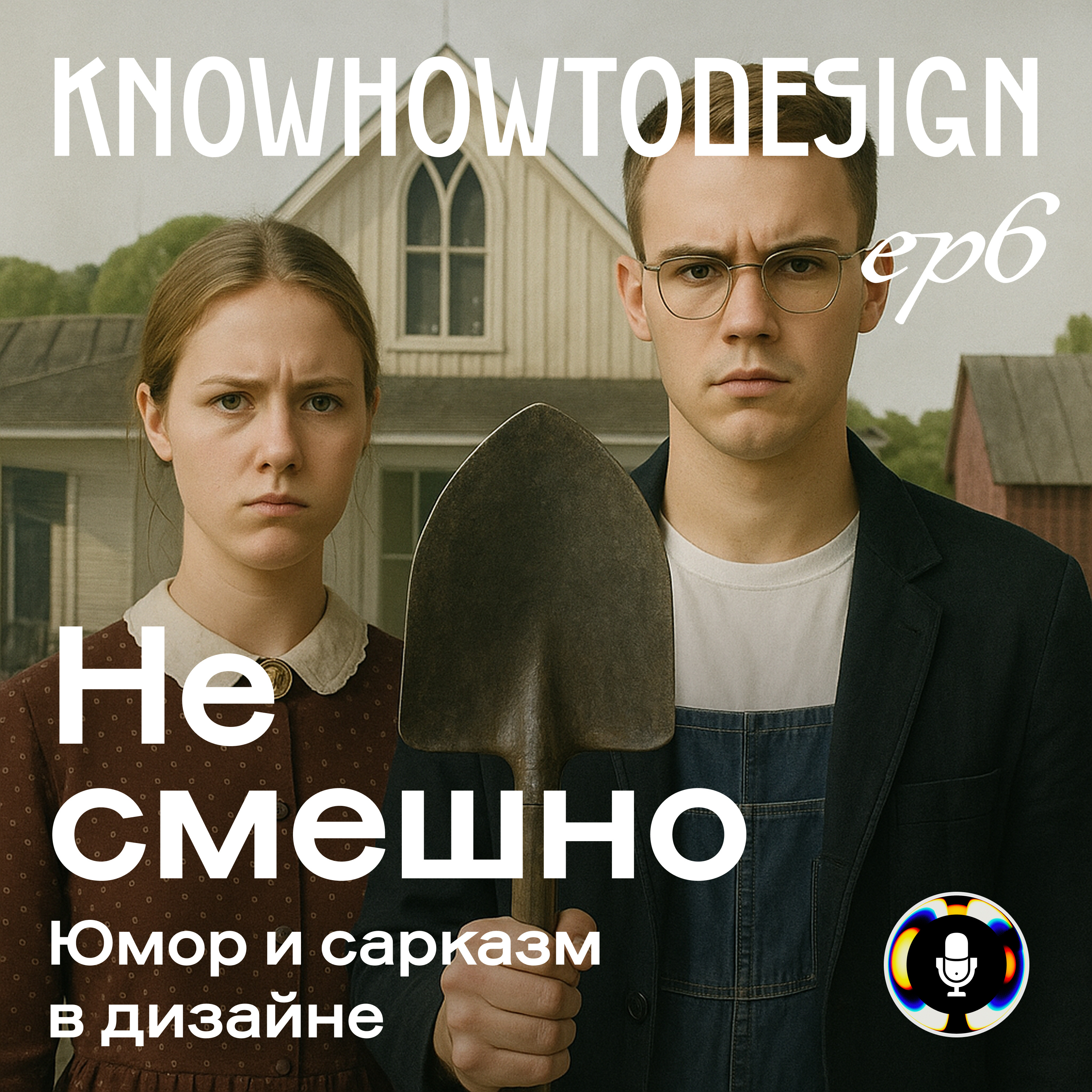 Не смешно. Юмор и сарказм в дизайне episode artwork