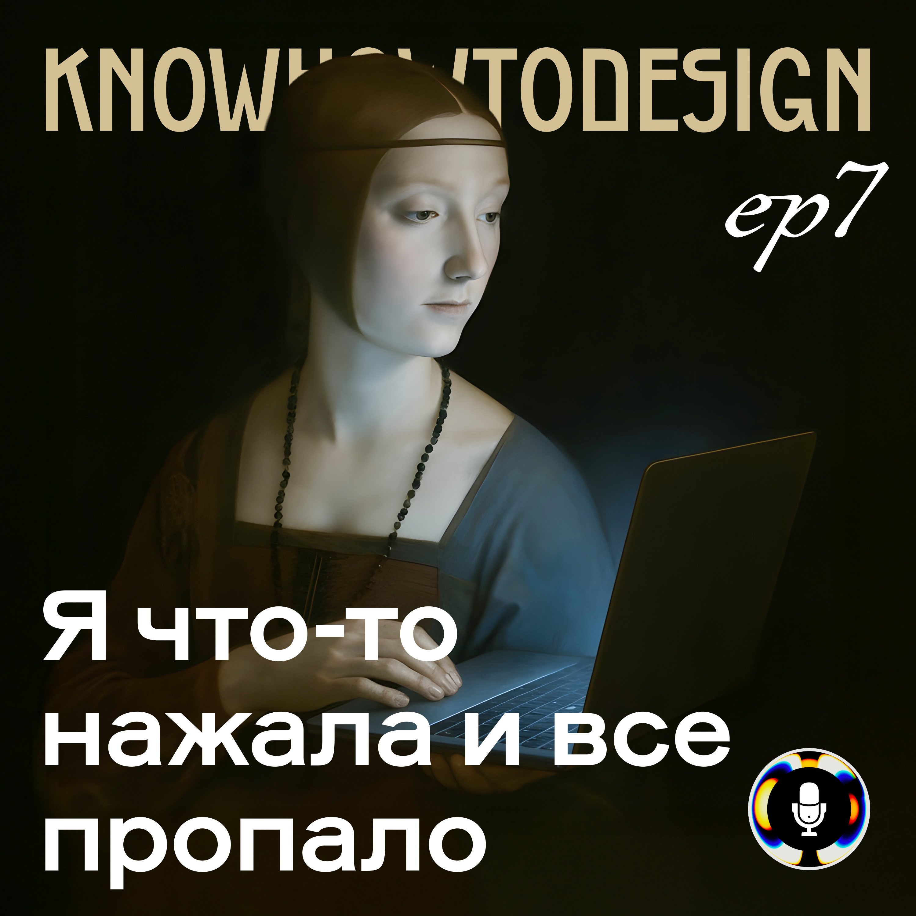Я что-то нажала и все пропало episode artwork