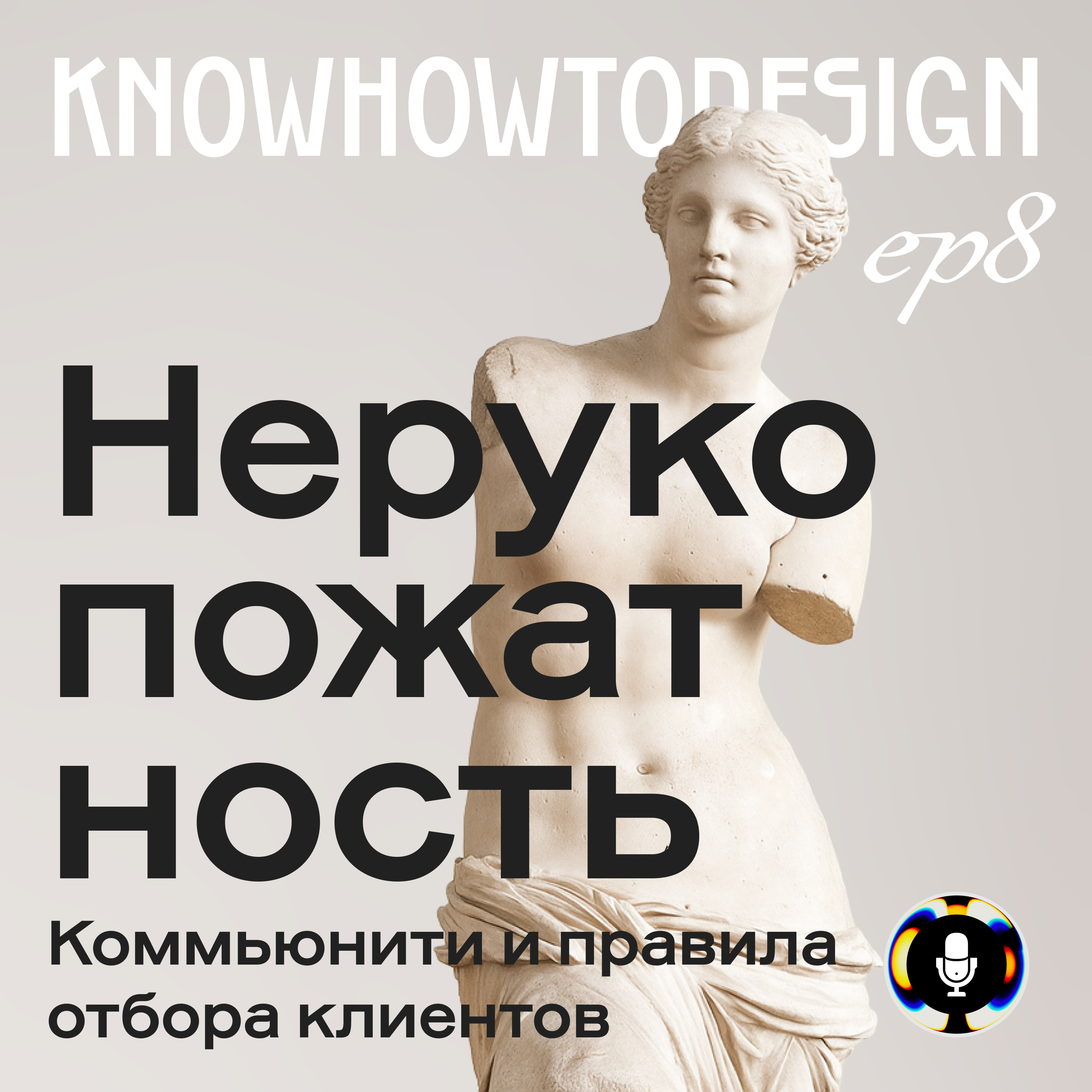 Нерукопожатность. Коммьюнити и правила отбора episode artwork