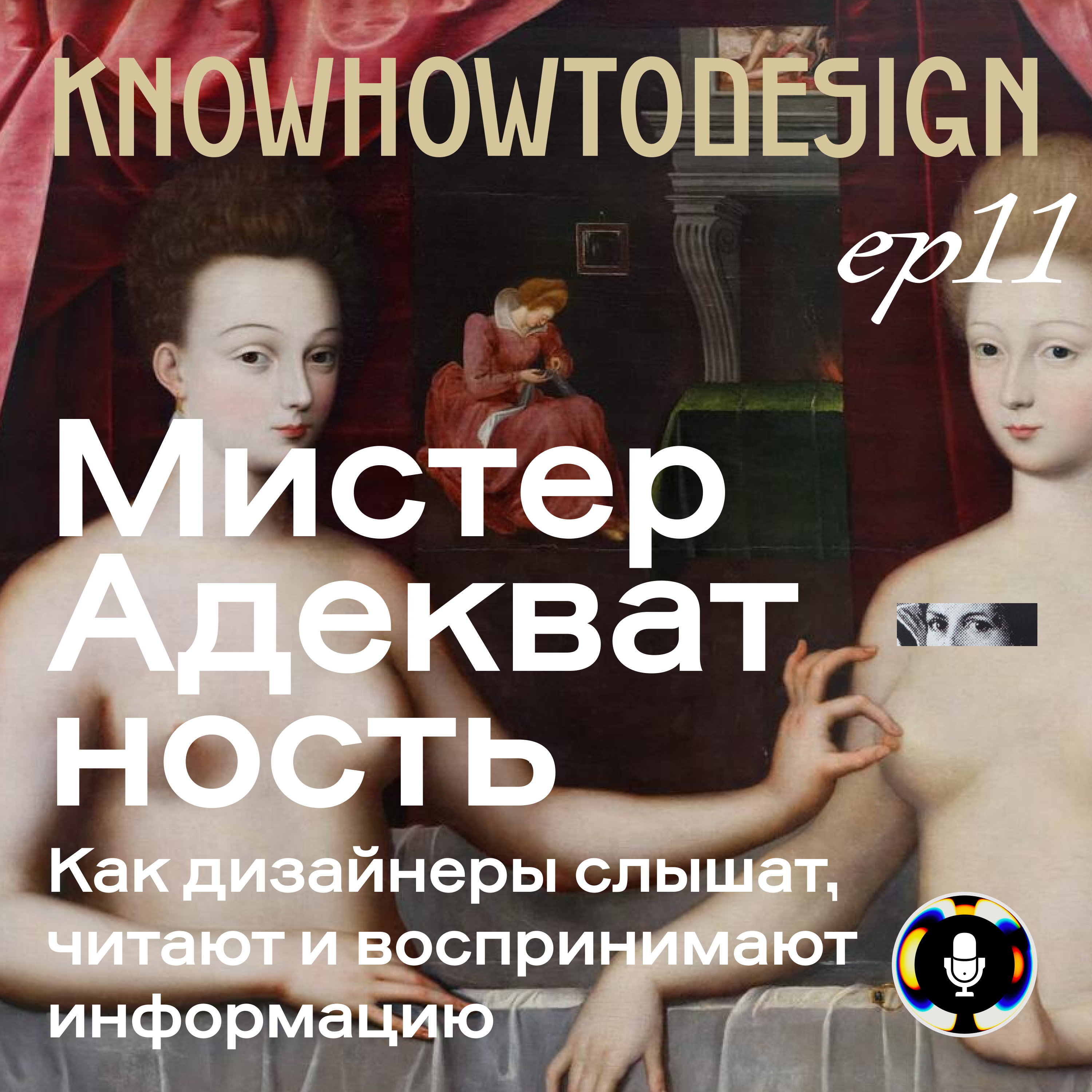 Мистер Адекватность