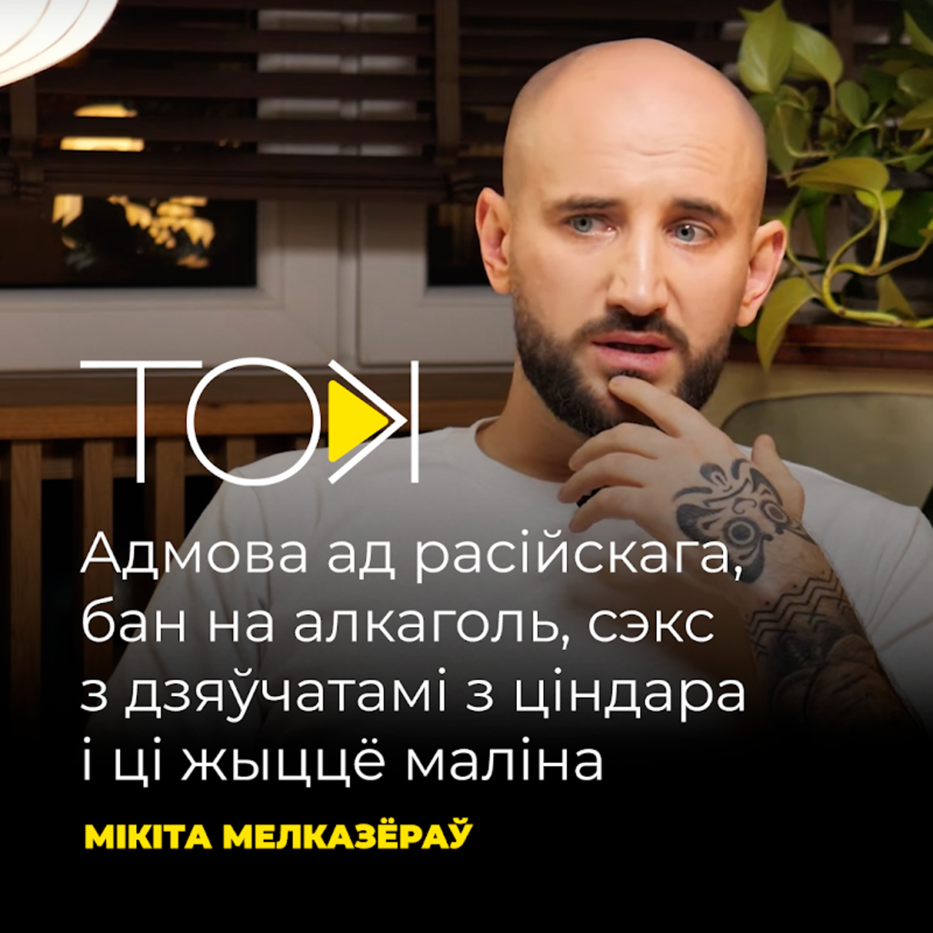 МЕЛКАЗЁРАЎ – бан на алкаголь, сэкс з дзяўчатамі з ціндара, адмова ад расійскага і ці жыццё-маліна episode artwork