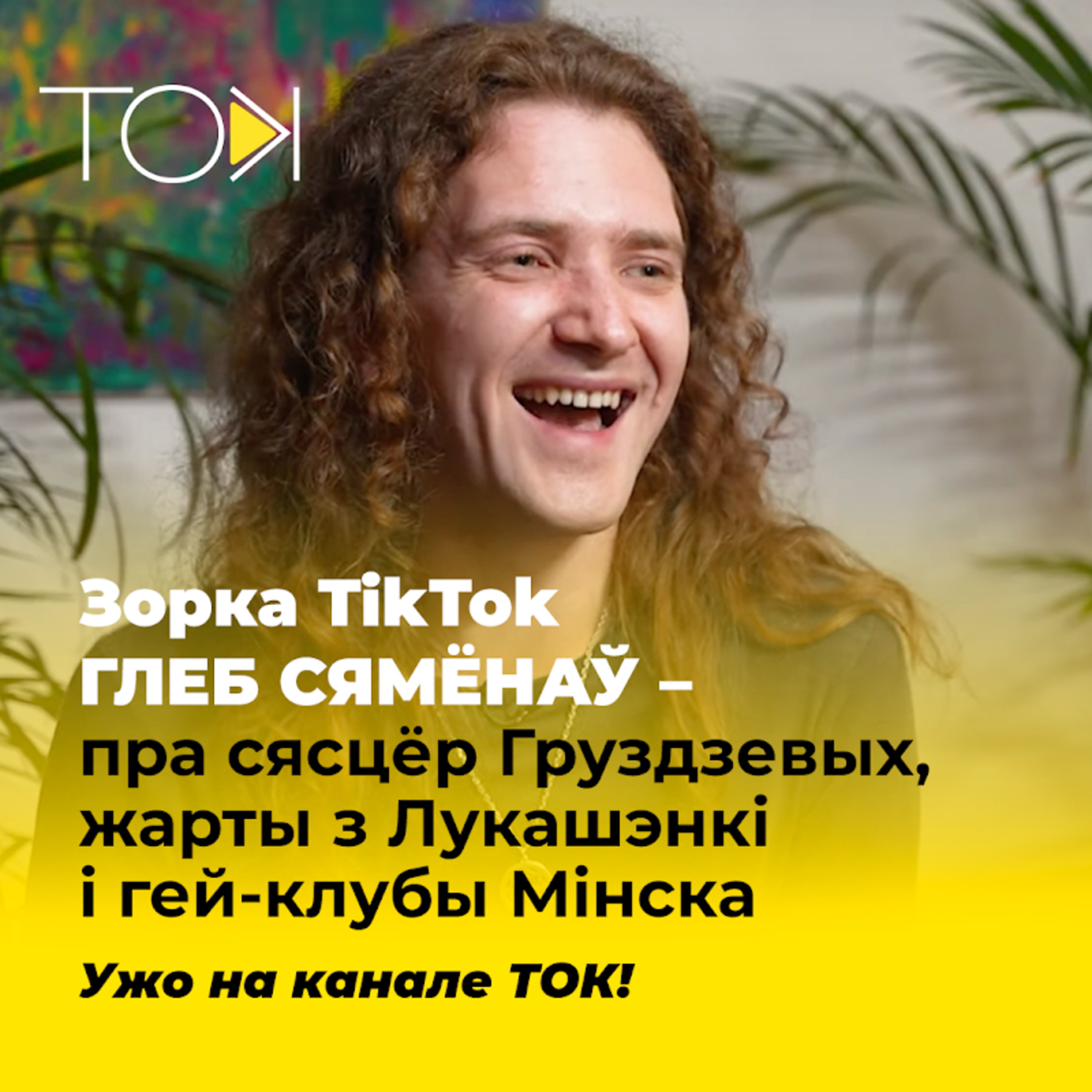 Зорка TikTok ГЛЕБ СЯМЁНАЎ – пра сясцёр Груздзевых, жарты з Лукашэнкі і гей-клубы Мінска episode artwork