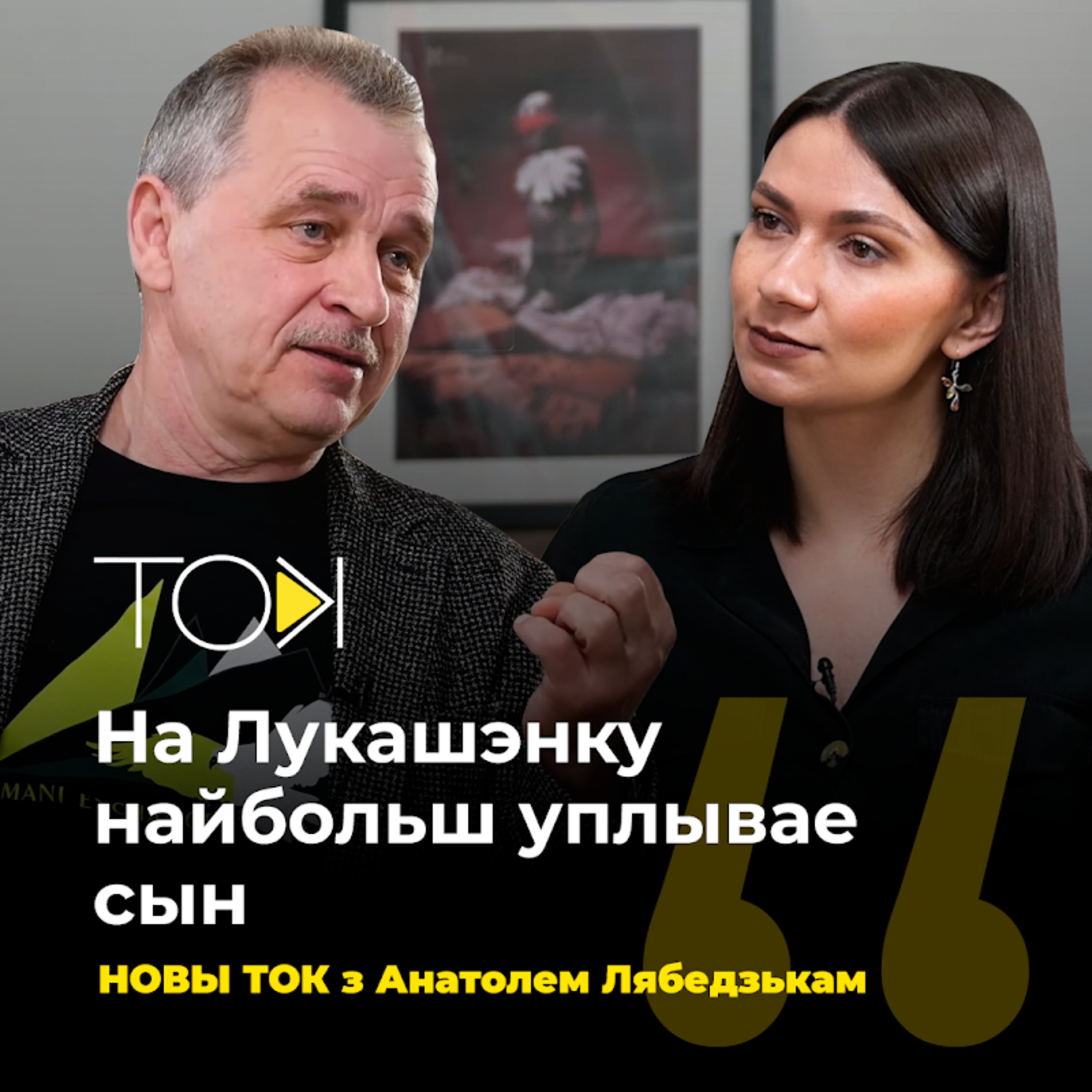 АНАТОЛЬ ЛЯБЕДЗЬКА – пра Шэймана, Качанаву, ворагаў па апазіцыі і хто возьме ўладу Лукашэнкі episode artwork