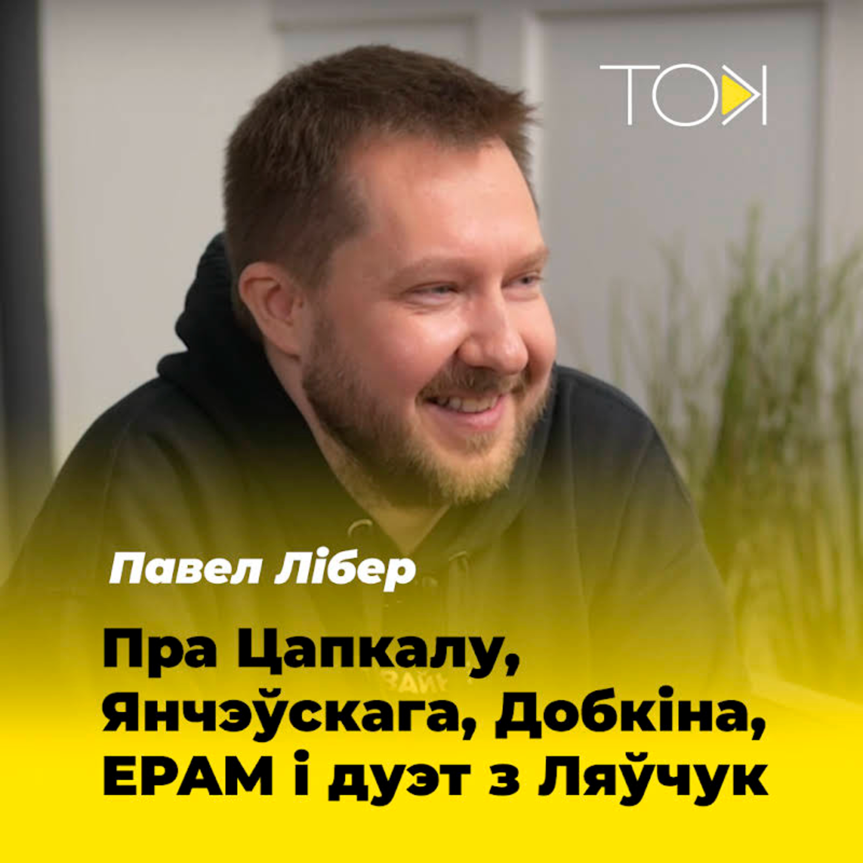 ПАВЕЛ ЛІБЕР – пра Цапкалу, Янчэўскага, Добкіна, EPAM і дуэт з Ляўчук episode artwork