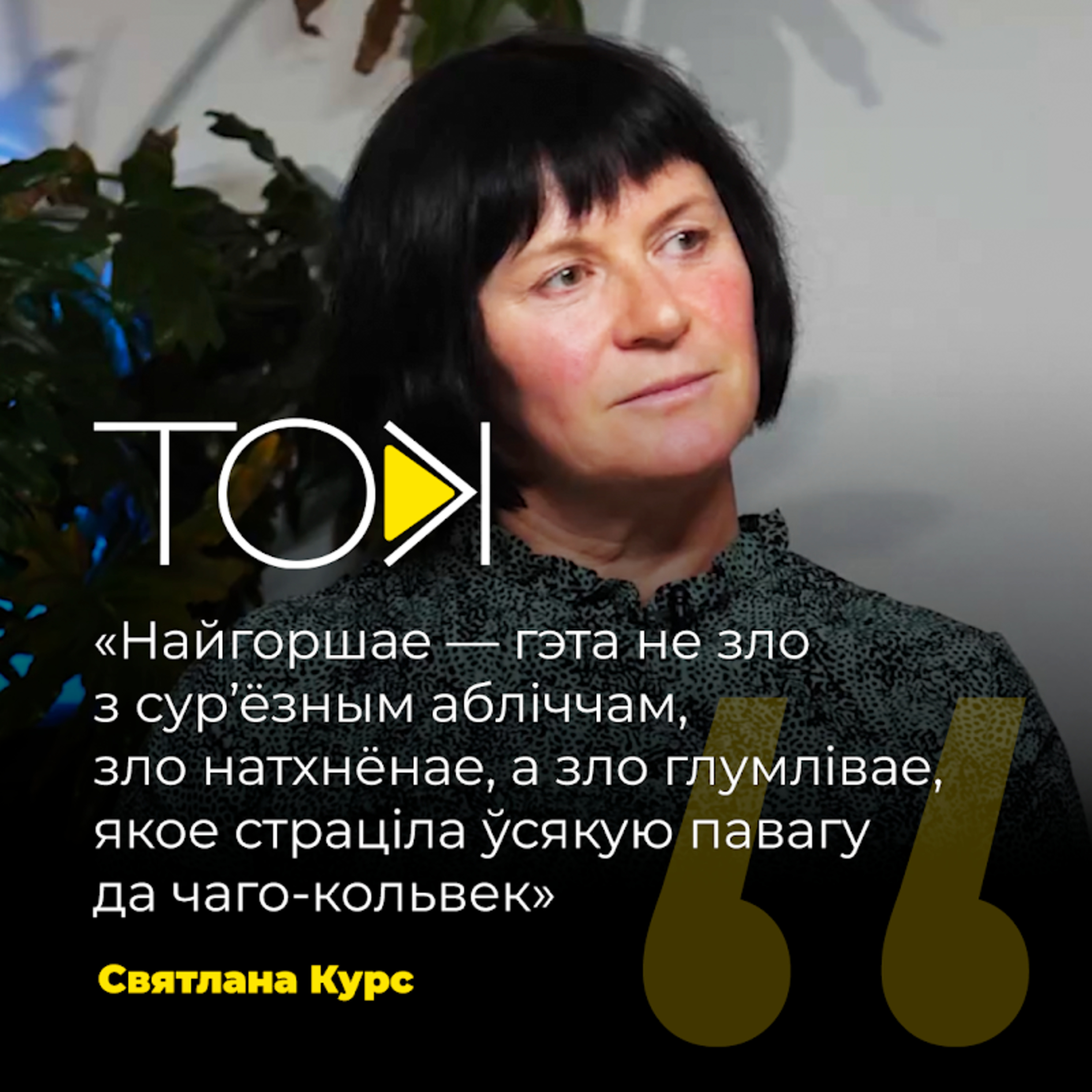Выбітная аўтарка СВЯТЛАНА КУРС: Пуцін — крыса і развал Расіі. Пратэсты 1990-х у Беларусі, багема і алкаголь episode artwork