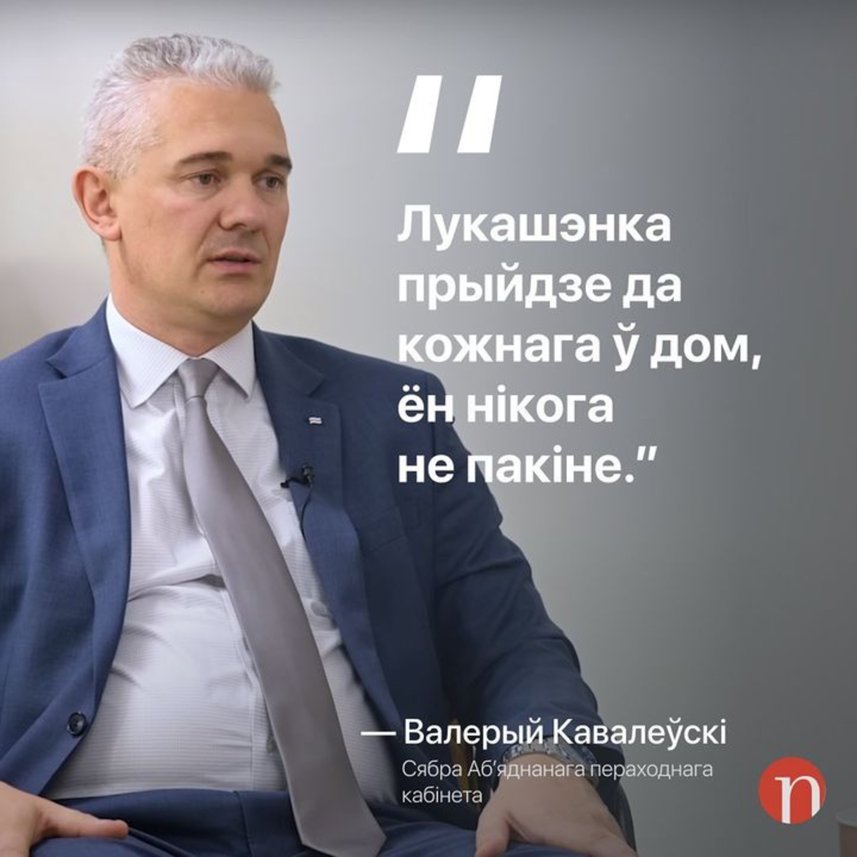 ВАЛЕРЫЙ КАВАЛЕЎСКІ – пра Віктара Лукашэнку, Савіных, КДБ, Саннікава, Пазняка і Латушку episode artwork