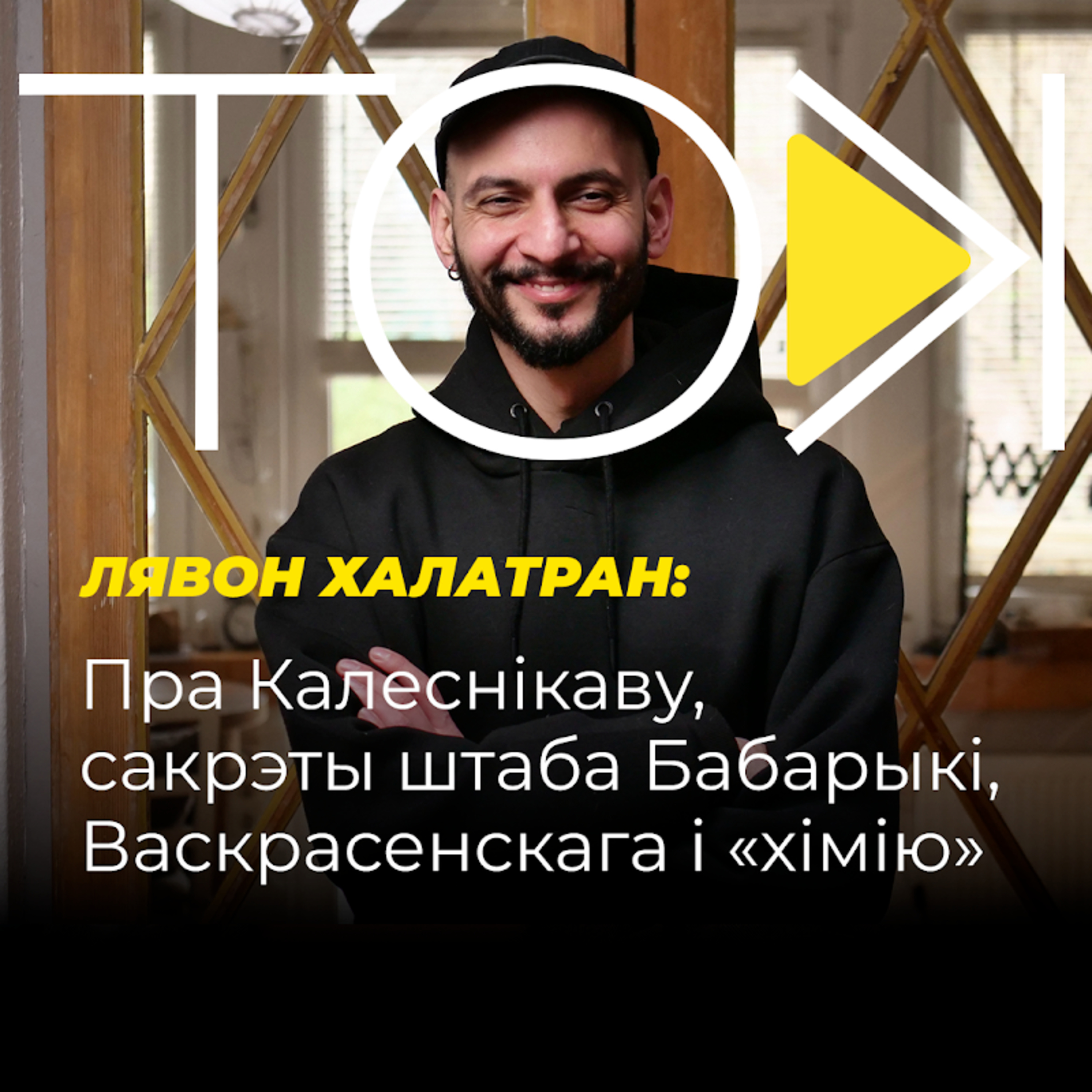 ЛЯВОН ХАЛАТРАН – пра Калеснікаву, сакрэты штаба Бабарыкі, Васкрасенскага і «хімію» episode artwork
