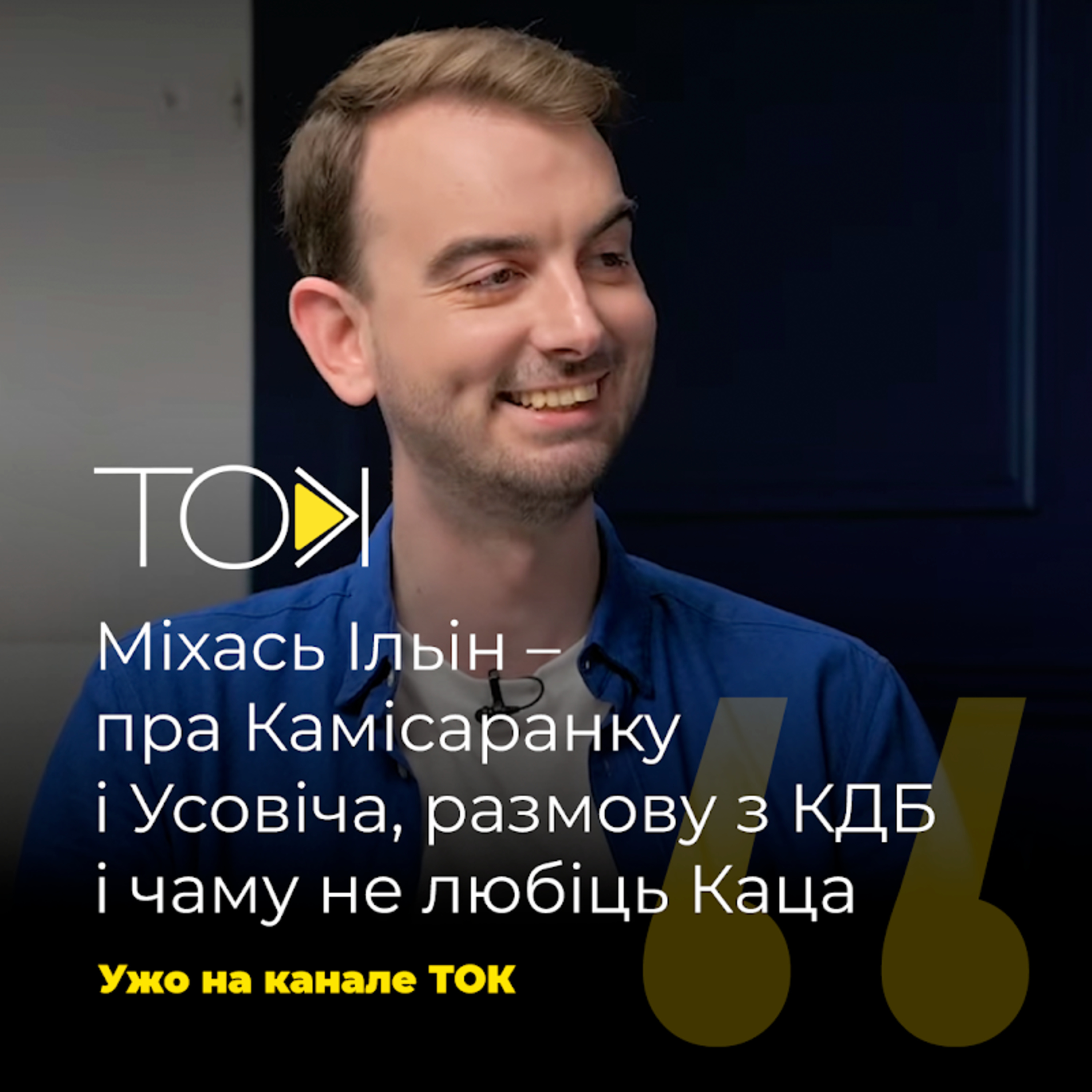 Міхась Ільін – пра Ярмошыну і Качанаву, Эйсмант, Умку, КДБ і найлепшыя мемы episode artwork