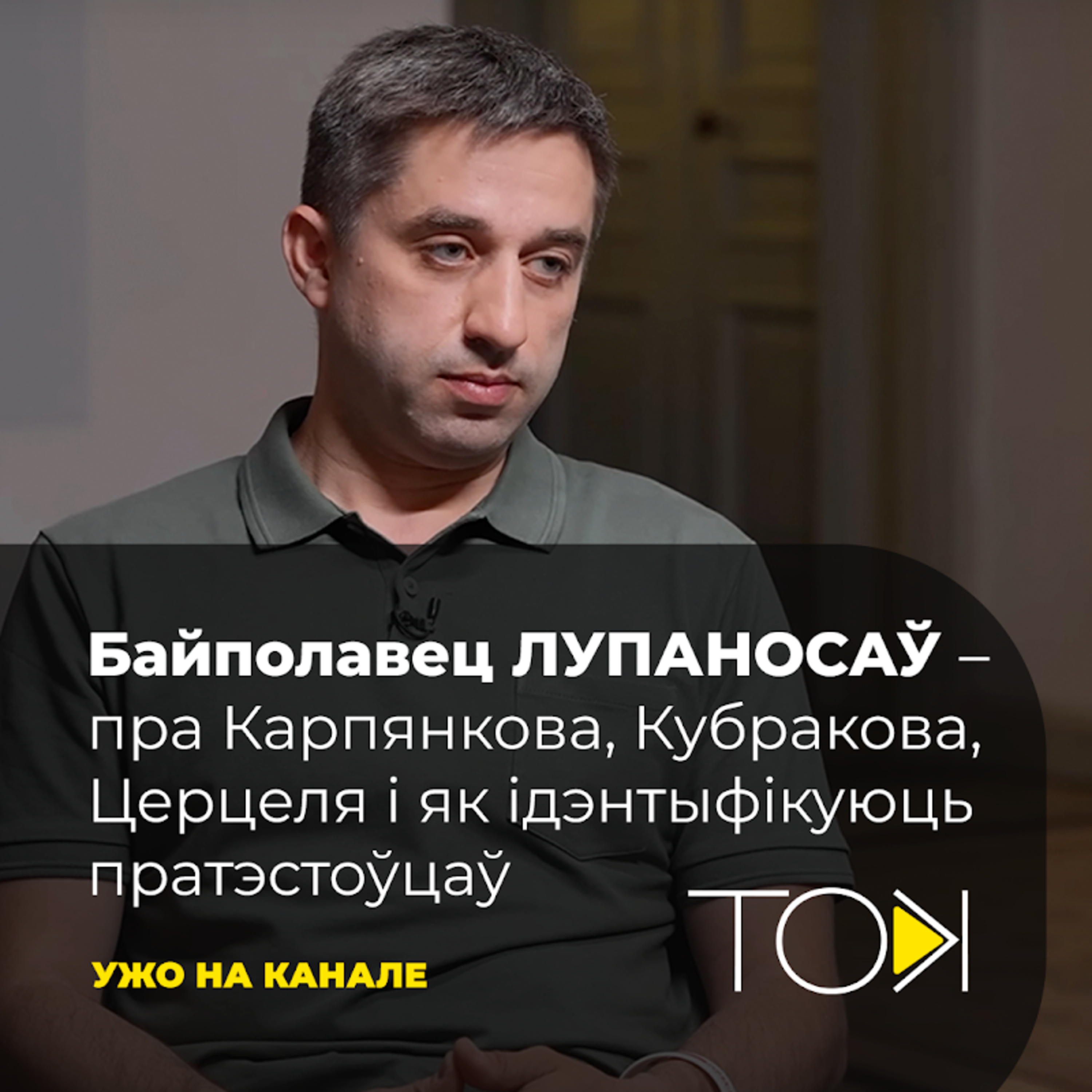 ЛУПАНОСАЎ – пра Карпянкова, Кубракова, Церцеля і як ідэнтыфікуюць пратэстоўцаў episode artwork