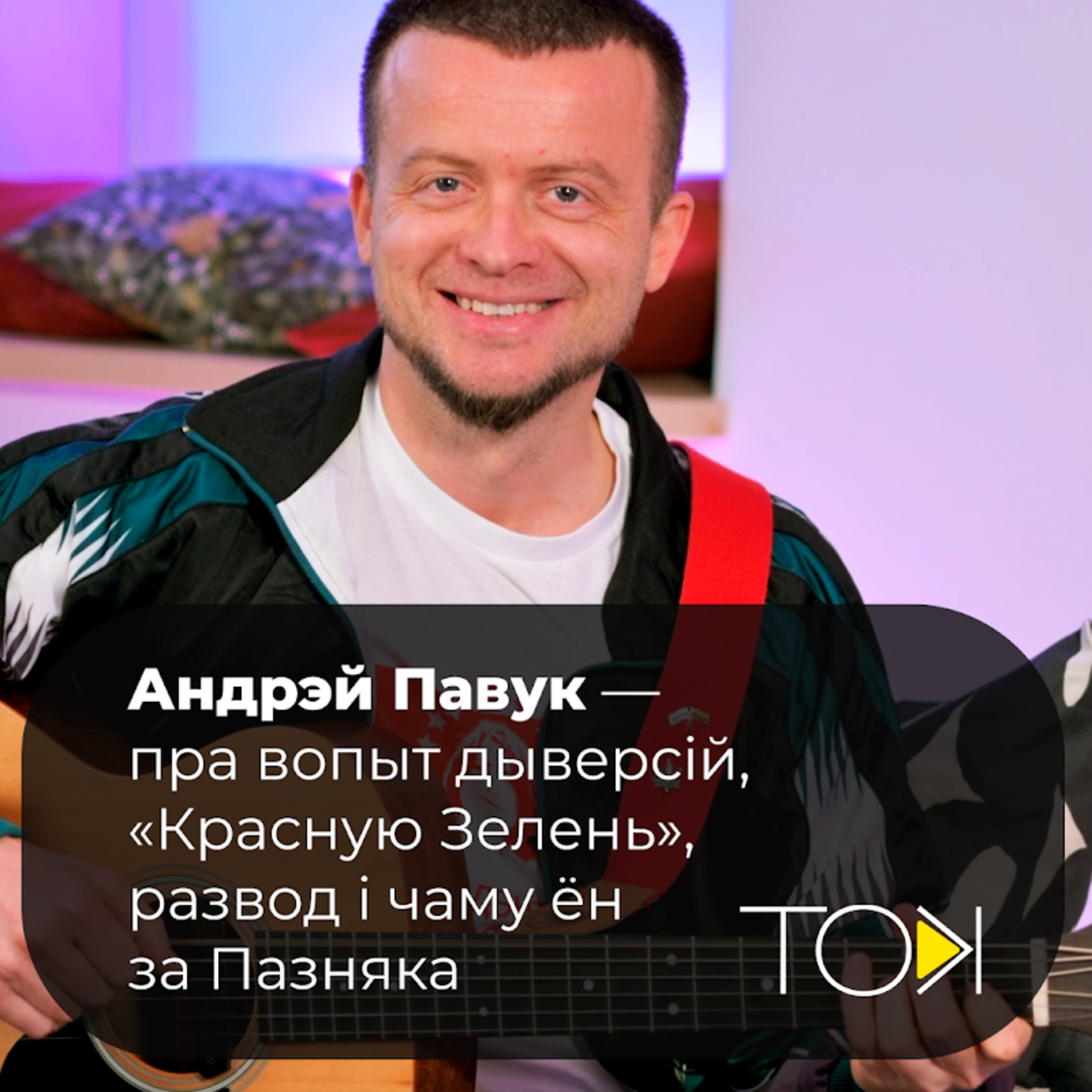 АНДРЭЙ ПАВУК — пра развод, чыноўнікаў у палоне, Дзягельку, трасянку, «Красную зелень» і Ляўчук episode artwork