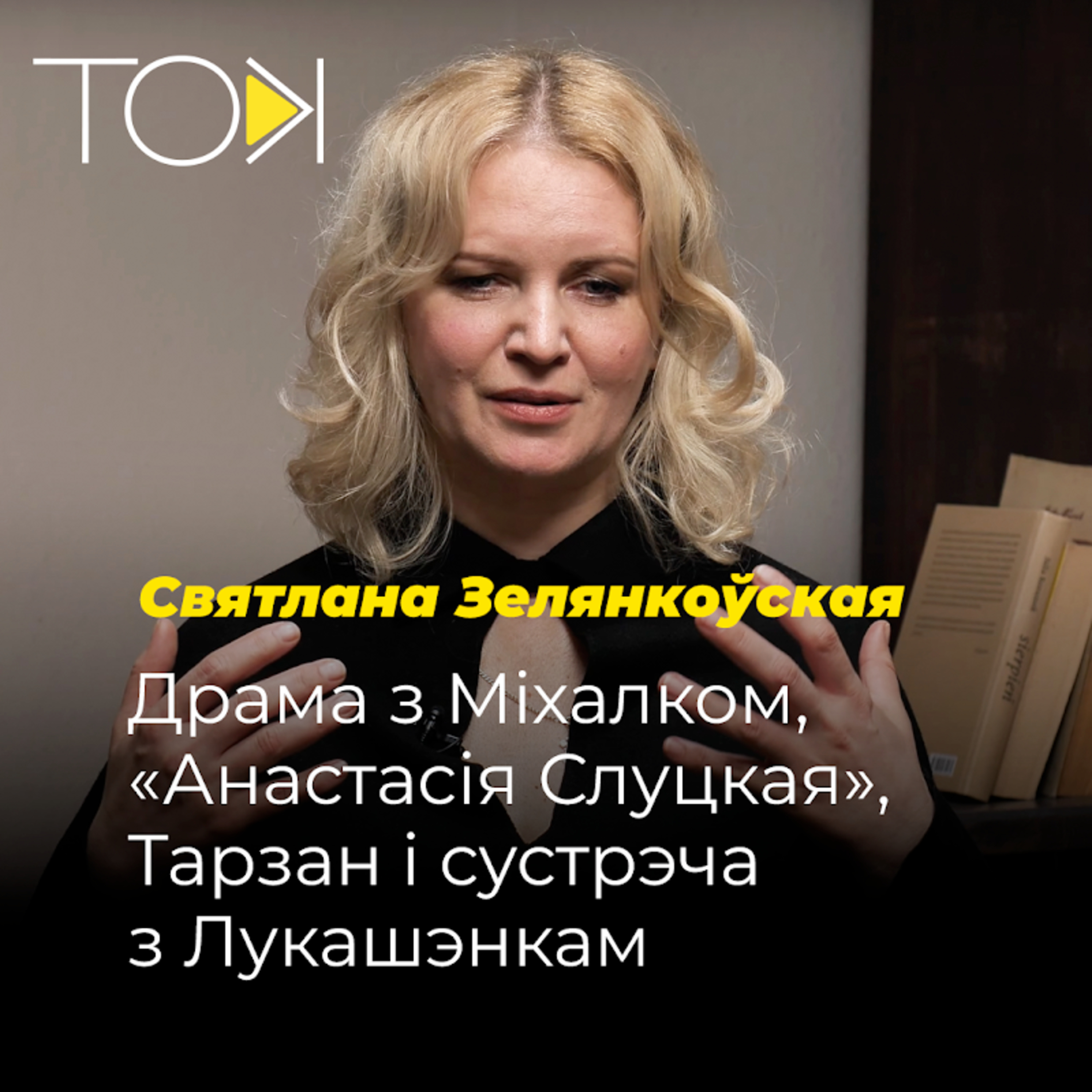 ЗЕЛЯНКОЎСКАЯ – драма з Міхалком, «Анастасія Слуцкая», Тарзан і сустрэча з Лукашэнкам episode artwork