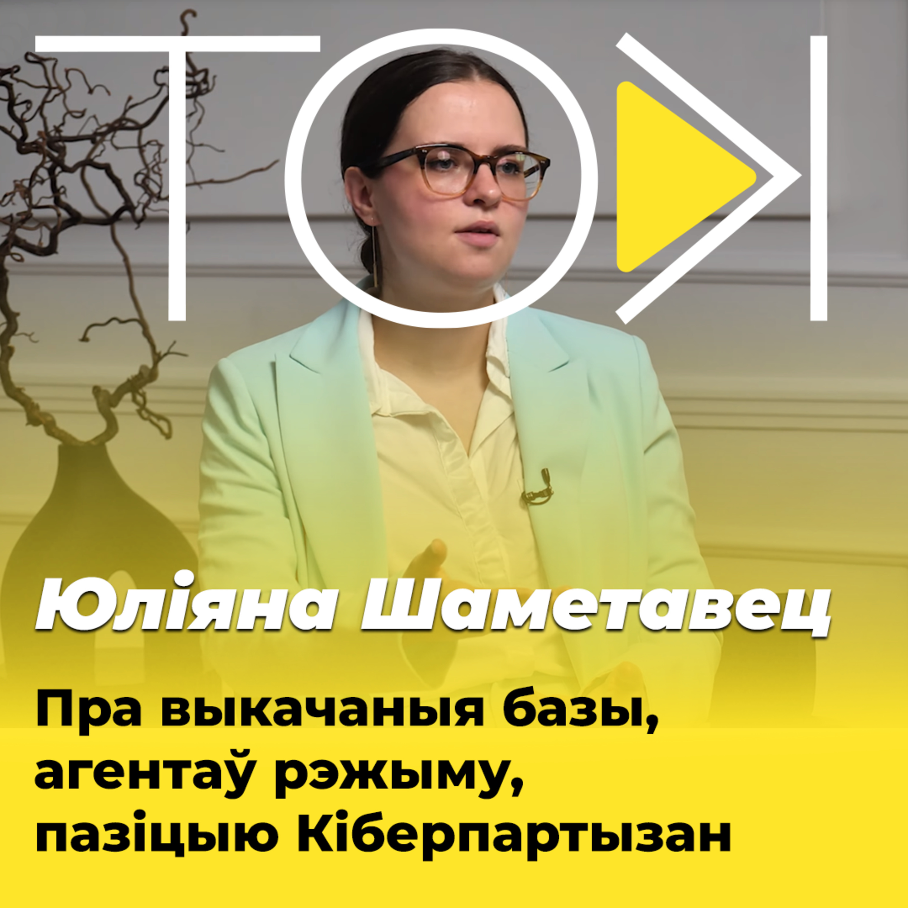 КІБЕРПАРТЫЗАНЫ – пра выкачаныя базы, агентаў рэжыму, Пазняка і КДБ | ТОК з Юліянай Шаметавец episode artwork