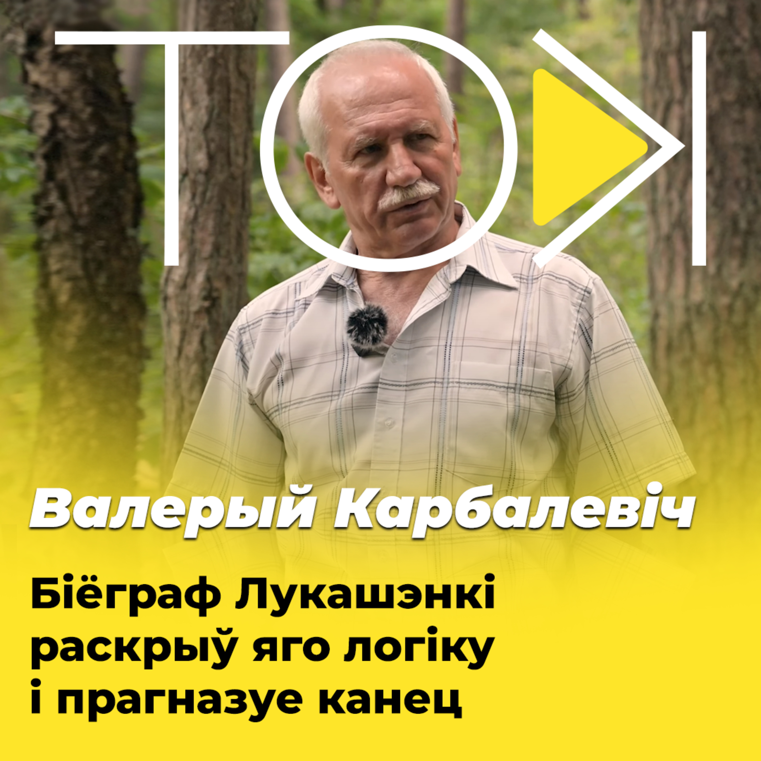 КАРБАЛЕВІЧ – біёграф Лукашэнкі раскрыў яго логіку і прагназуе канец episode artwork