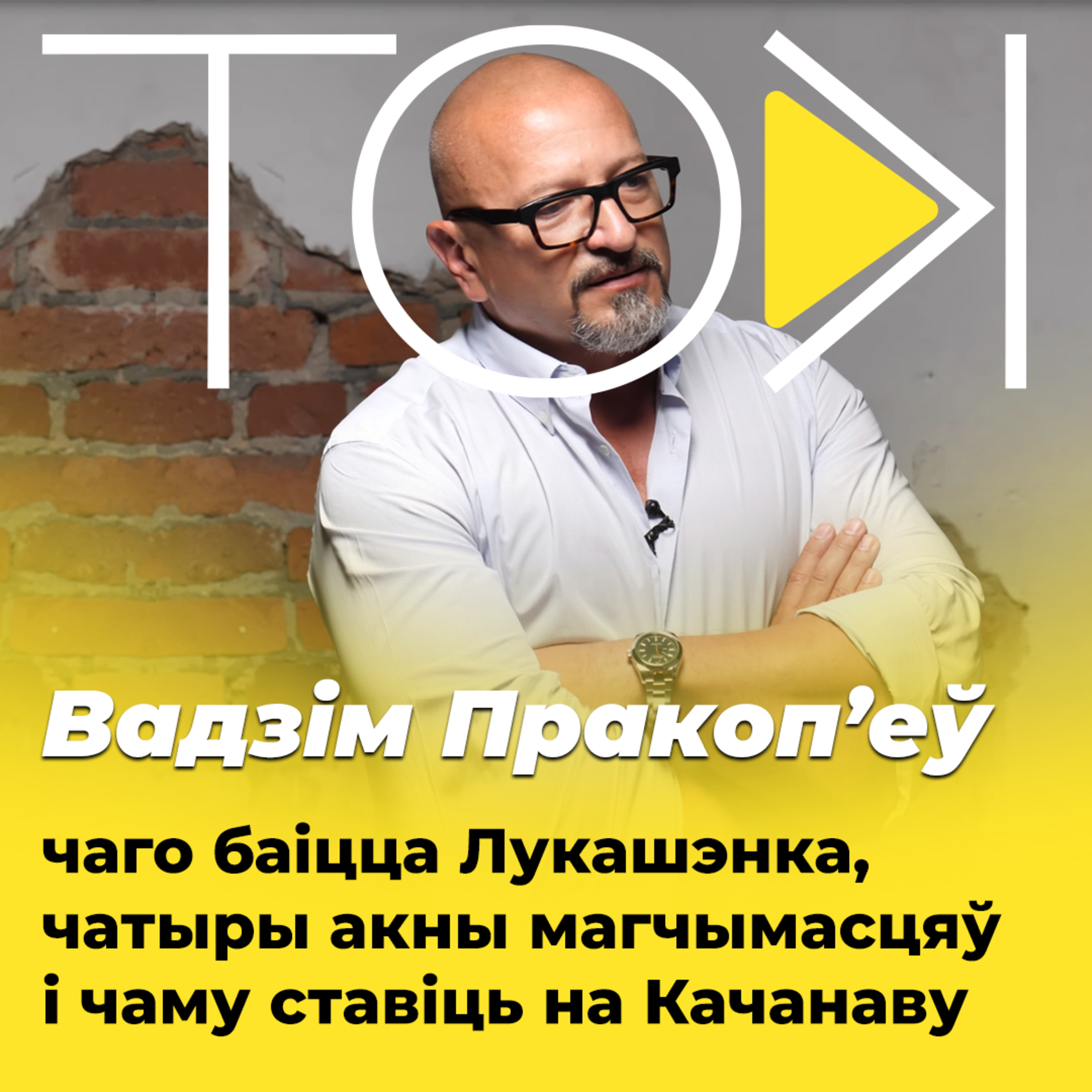 ПРАКОП’ЕЎ – чаго баіцца Лукашэнка, чатыры акны магчымасцяў і чаму ставіць на Качанаву episode artwork