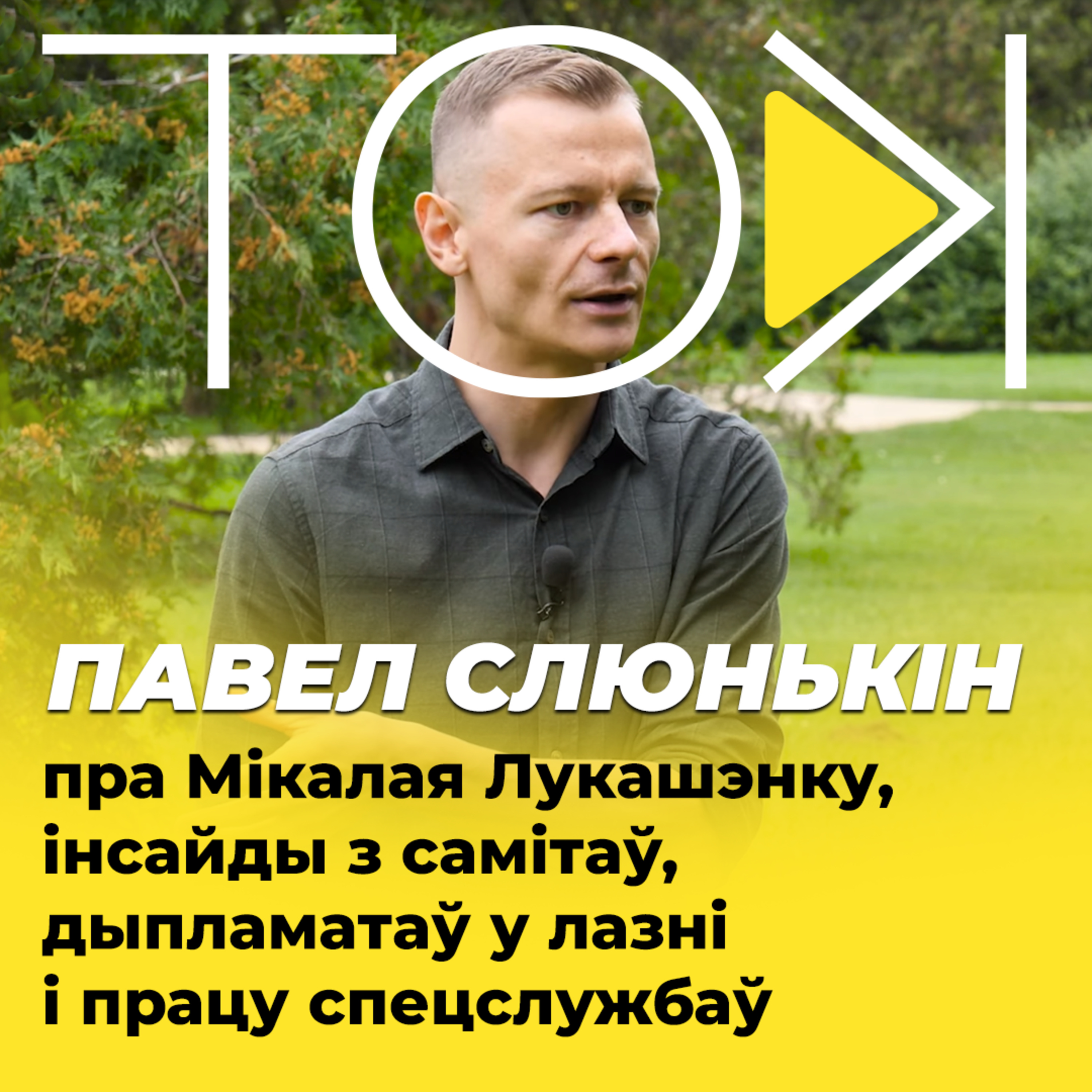 СЛЮНЬКІН – пра Мікалая Лукашэнку, інсайды з самітаў, дыпламатаў у лазні і працу спецслужбаў | ТОК БЕЛАРУСЬ episode artwork