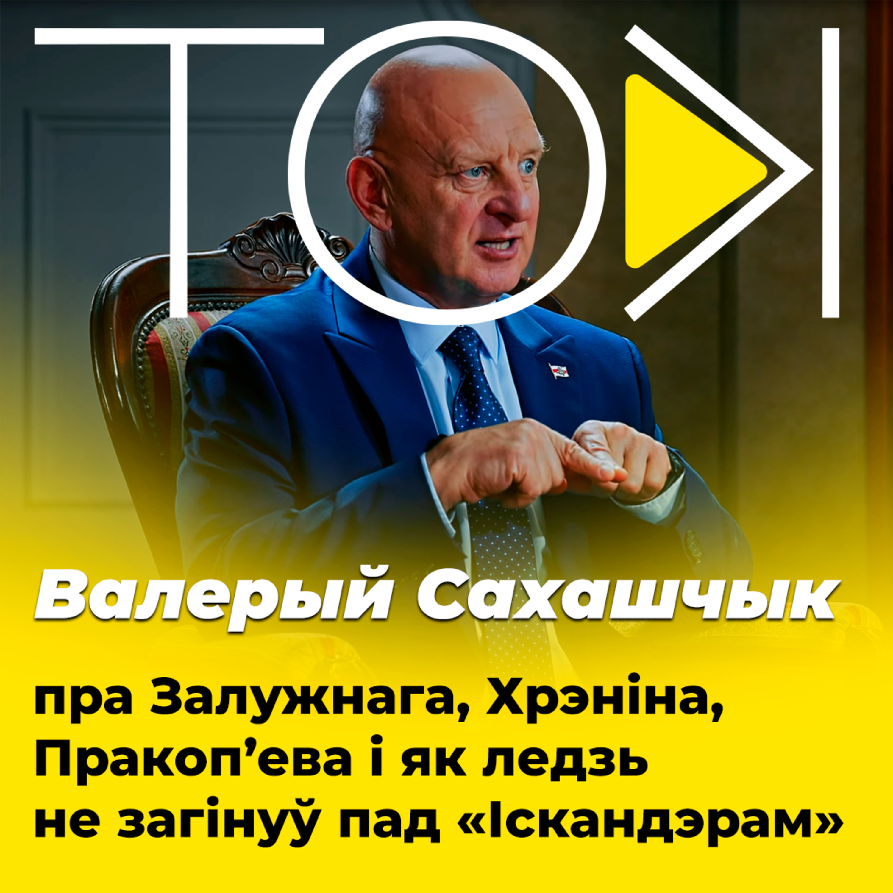 САХАШЧЫК – пра Залужнага, Хрэніна, Пракоп’ева і як ледзь не загінуў пад «Іскандэрам» | ТОК episode artwork