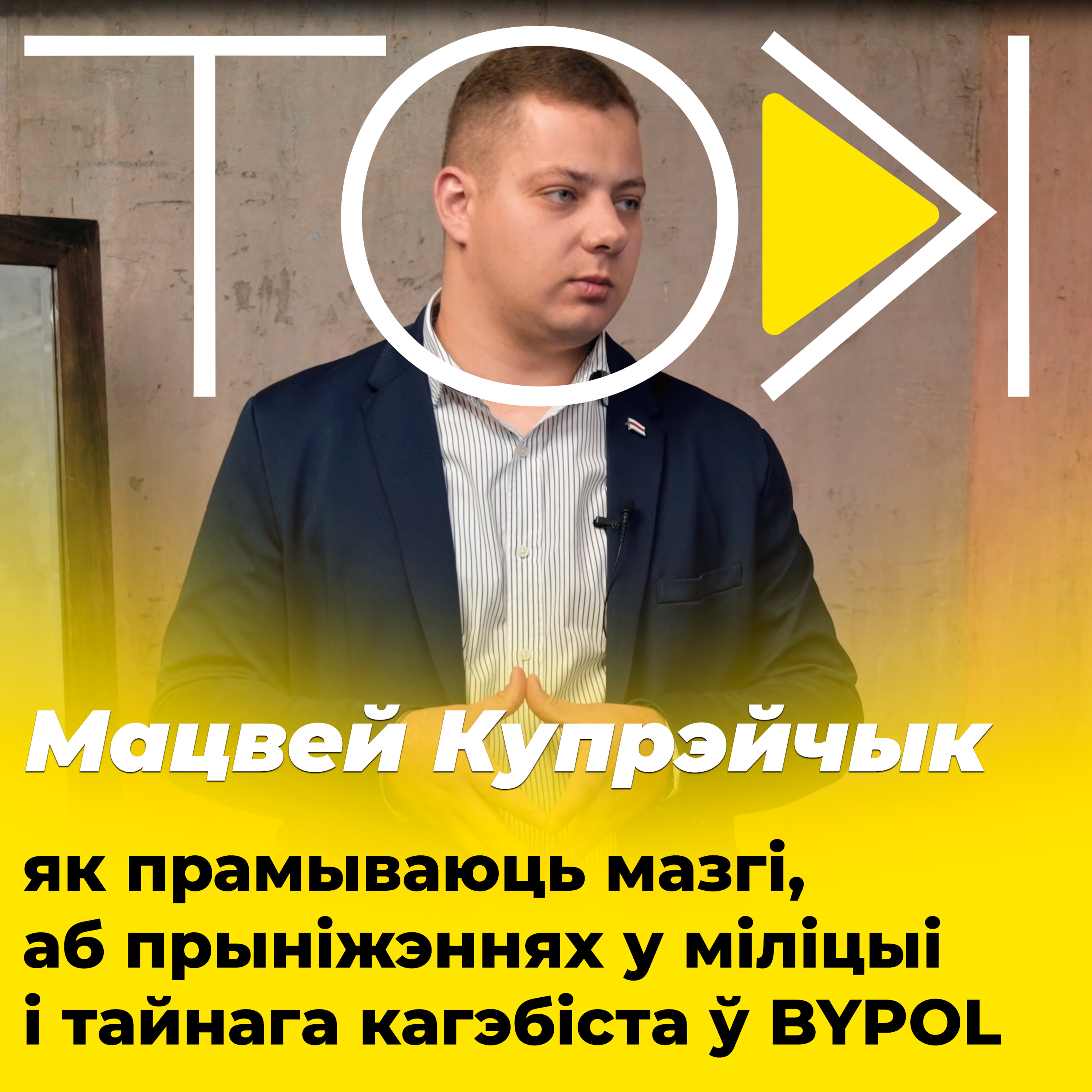 КУПРЭЙЧЫК – пра бардэлі, Чамаданаву, пляменніка Шуневіча і тайнага кагэбіста ў BYPOL | ТОК episode artwork
