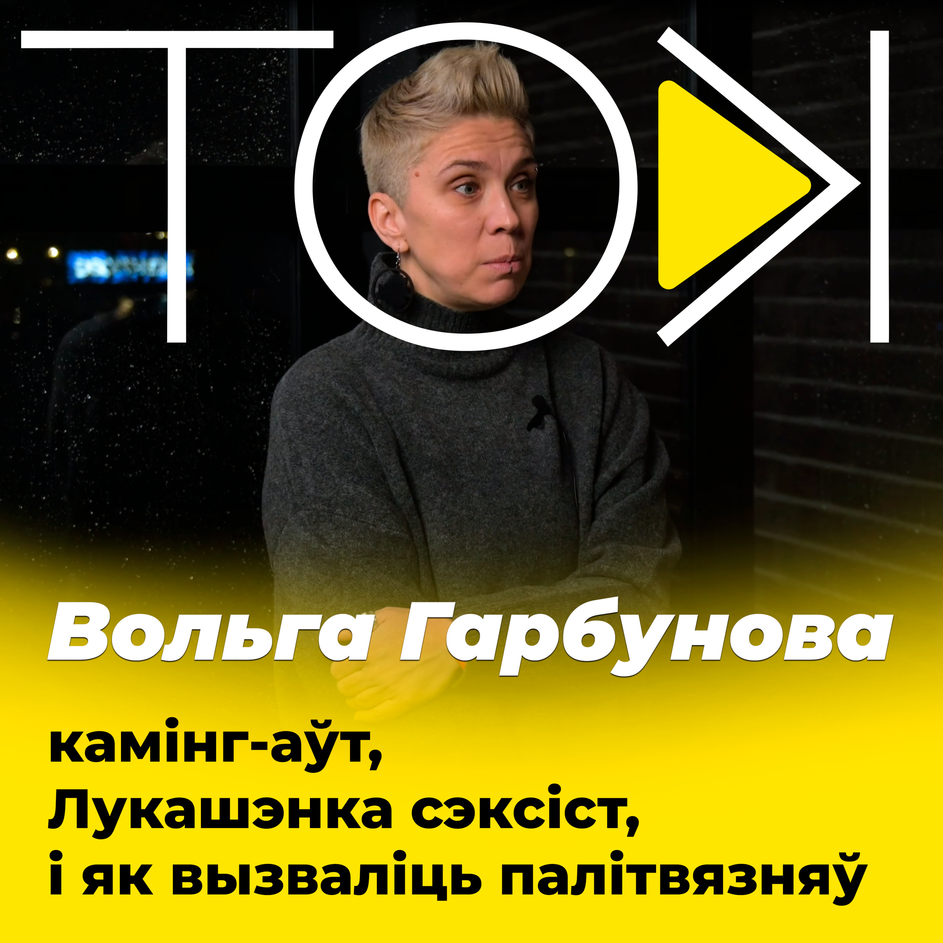 ГАРБУНОВА – камінг-аўт, Лукашэнка сэксіст, роля Абельскай і як вызваліць палітвязняў | ТОК episode artwork