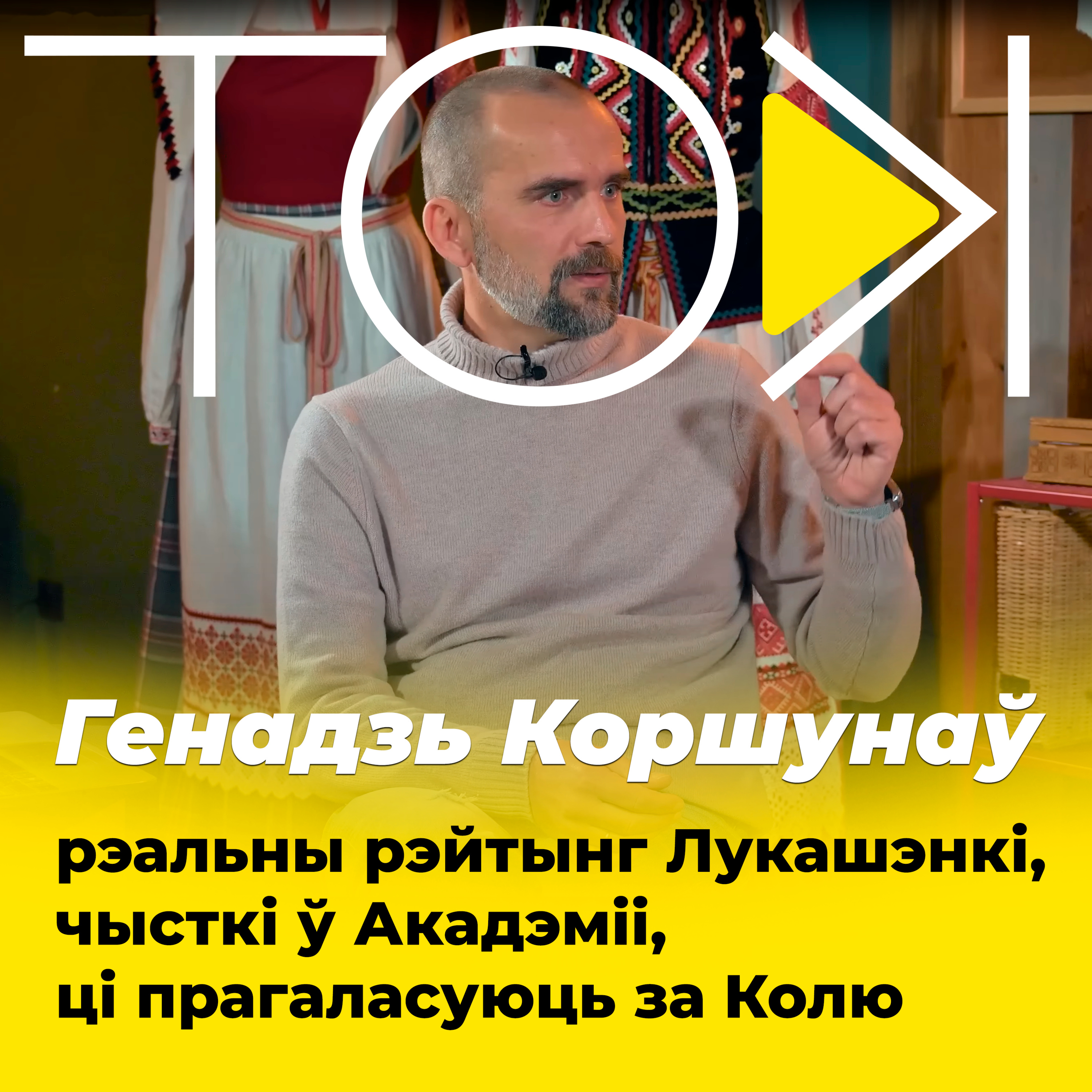 КОРШУНАЎ – рэальны рэйтынг Лукашэнкі, чысткі ў Акадэміі, роля Ярмошынай і ці прагаласуюць за Колю episode artwork