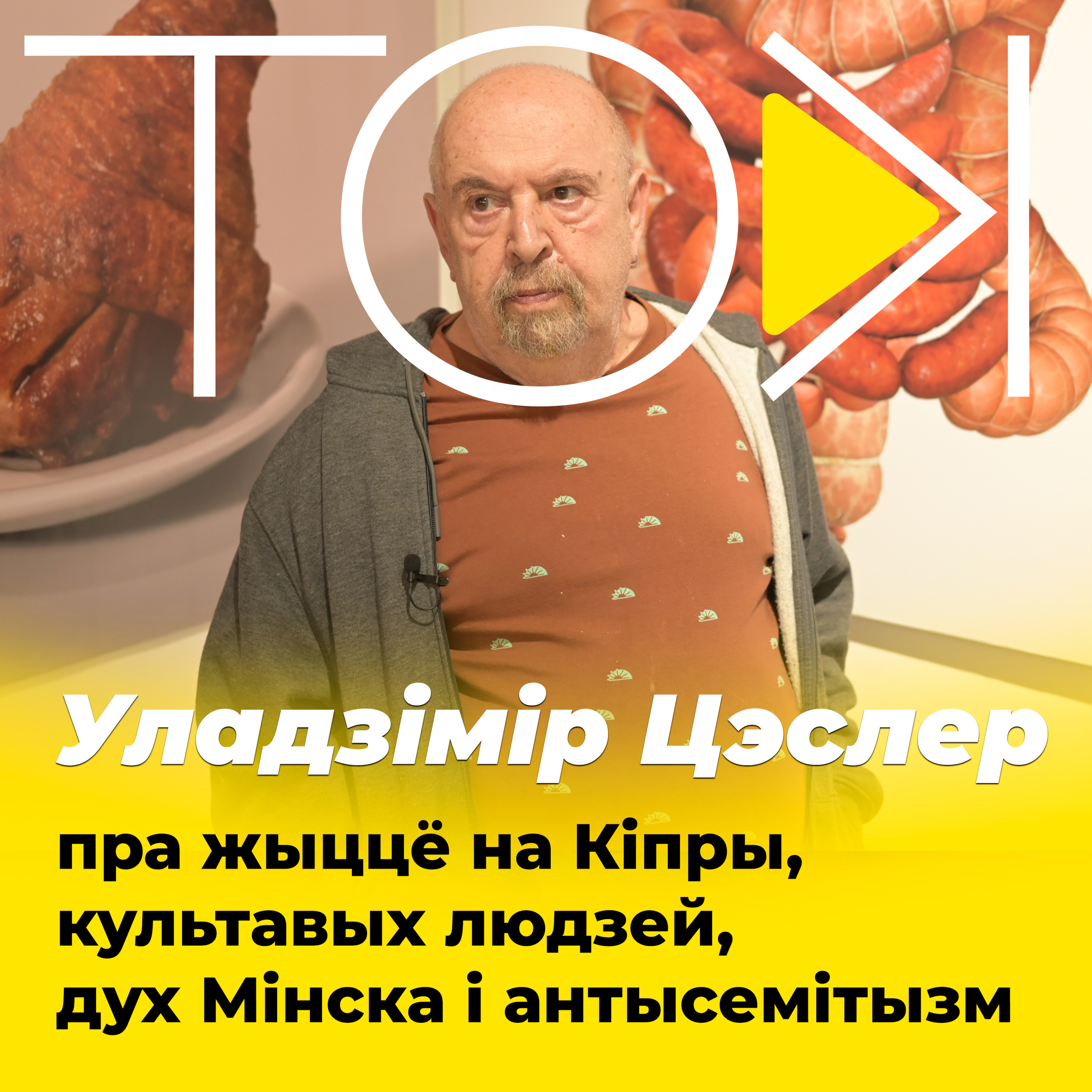 ЦЭСЛЕР – пра жыццё на Кіпры, культавых людзей, дух Мінска і антысемітызм | ТОК episode artwork