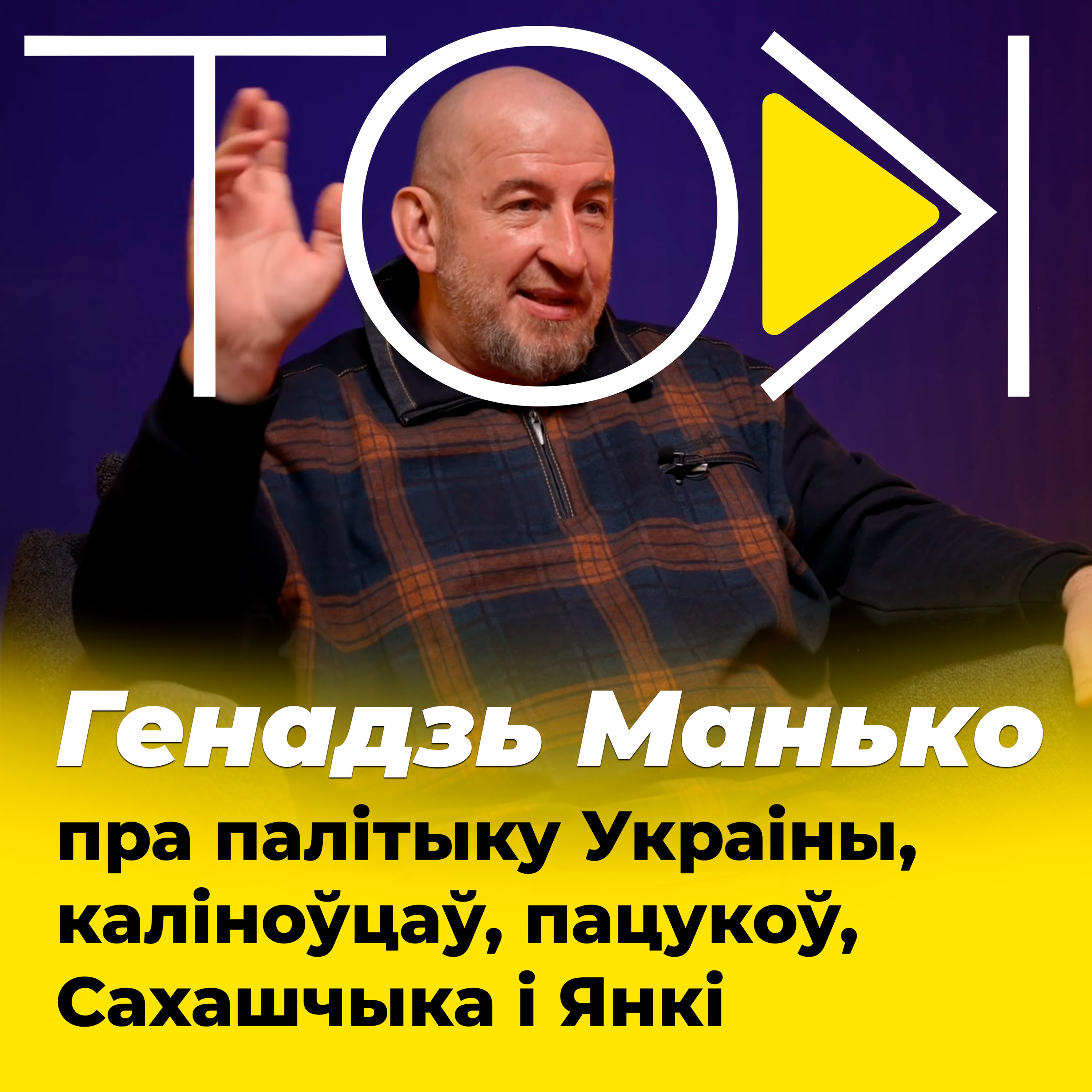 МАНЬКО – пра палітыку Украіны, каліноўцаў, пацукоў, Сахашчыка і Янкі | ТОК episode artwork