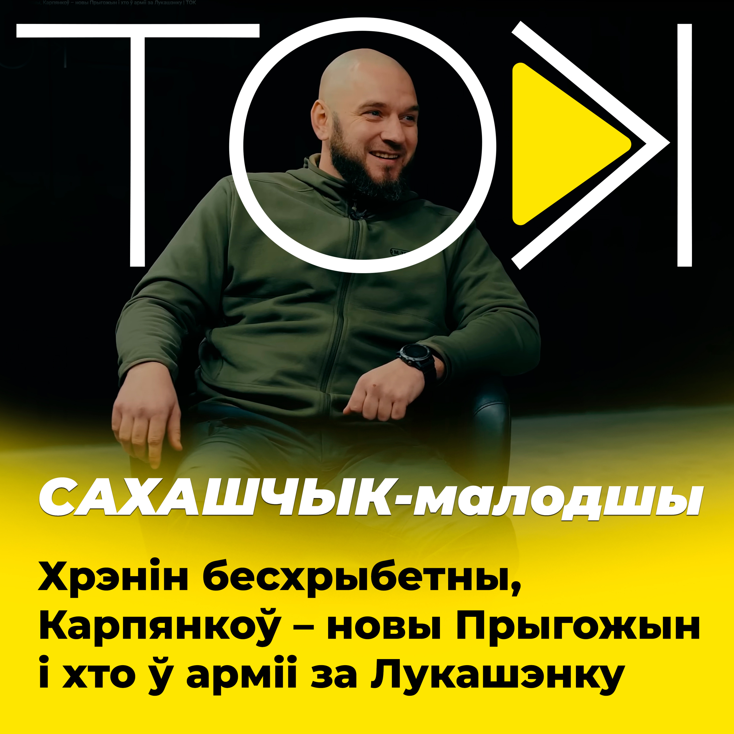 САХАШЧЫК-малодшы: Хрэнін бесхрыбетны, Карпянкоў – новы Прыгожын і хто ў арміі за Лукашэнку | ТОК