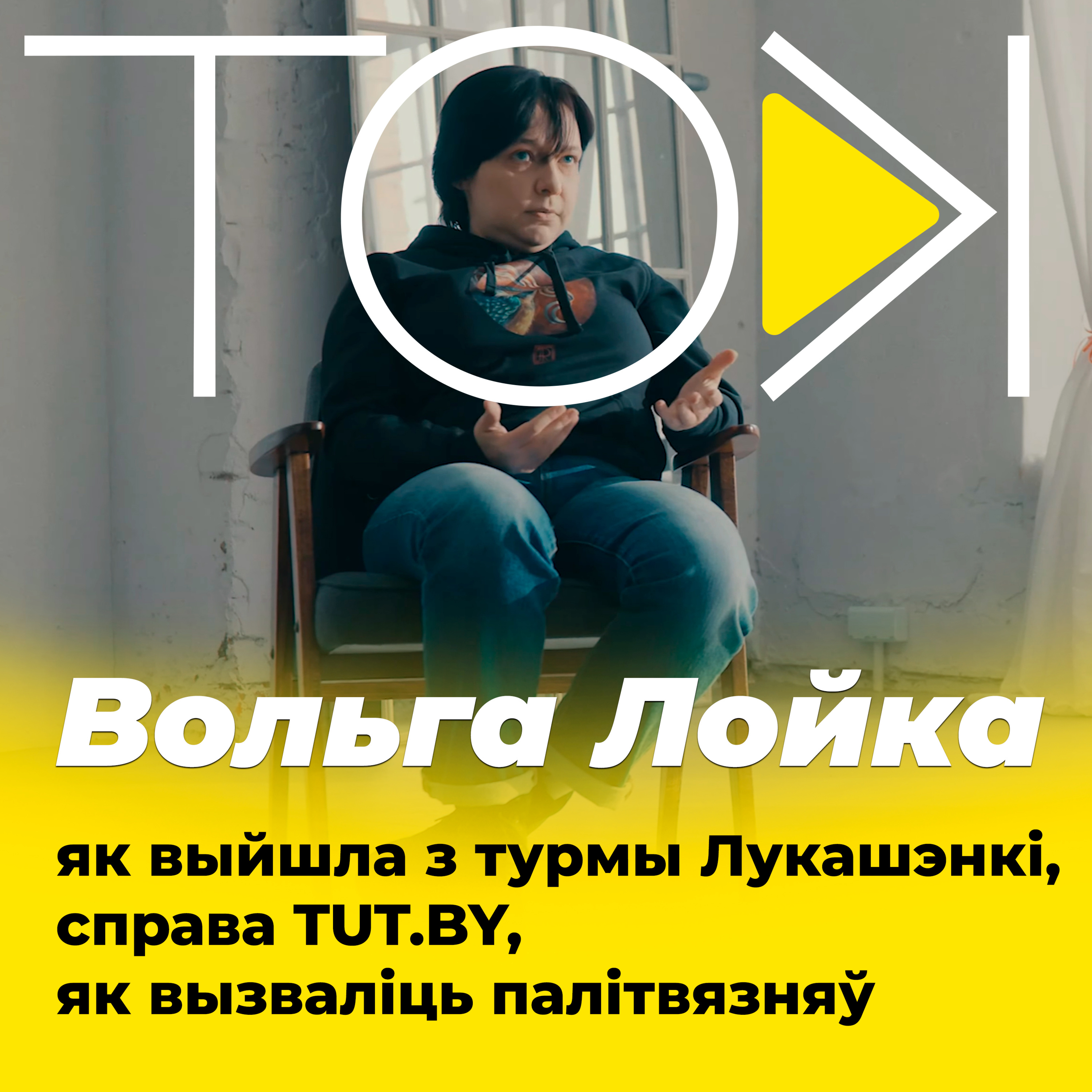 ЛОЙКА – як выйшла з турмы Лукашэнкі і кухня TUT.BY | ТОК