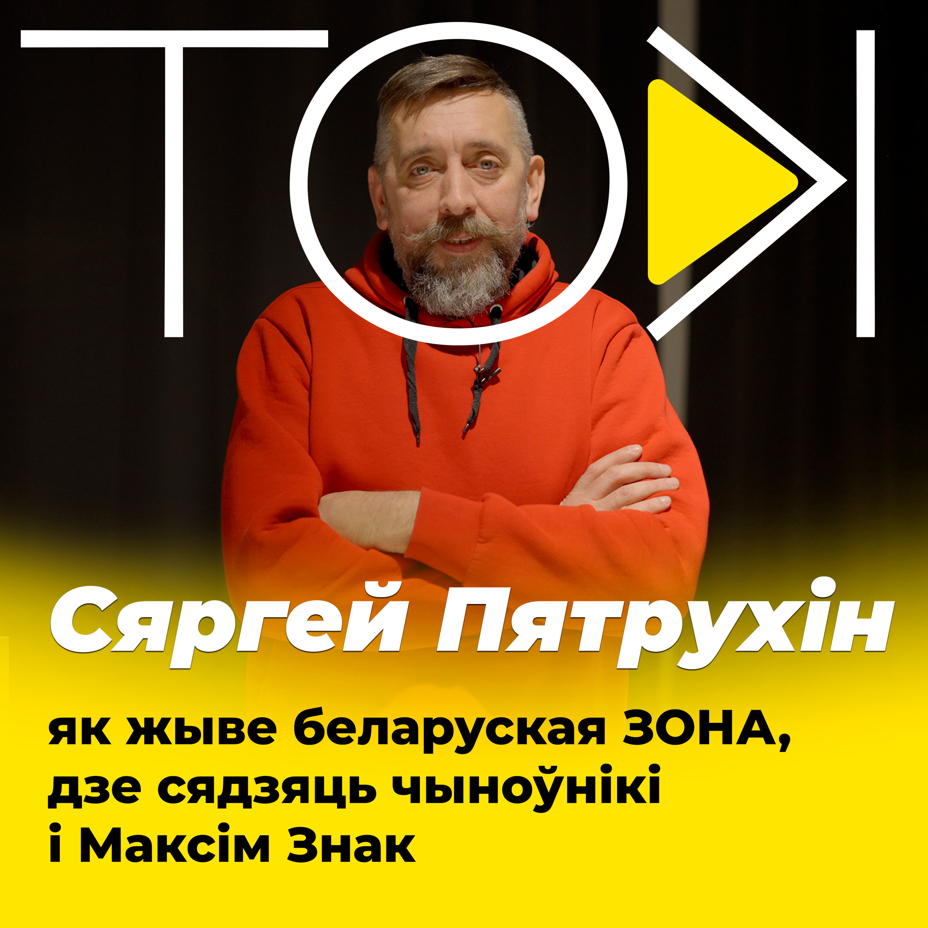 ПЯТРУХІН – як жыве ЗОНА, дзе сядзяць чыноўнікі і Максім Знак | ТОК episode artwork
