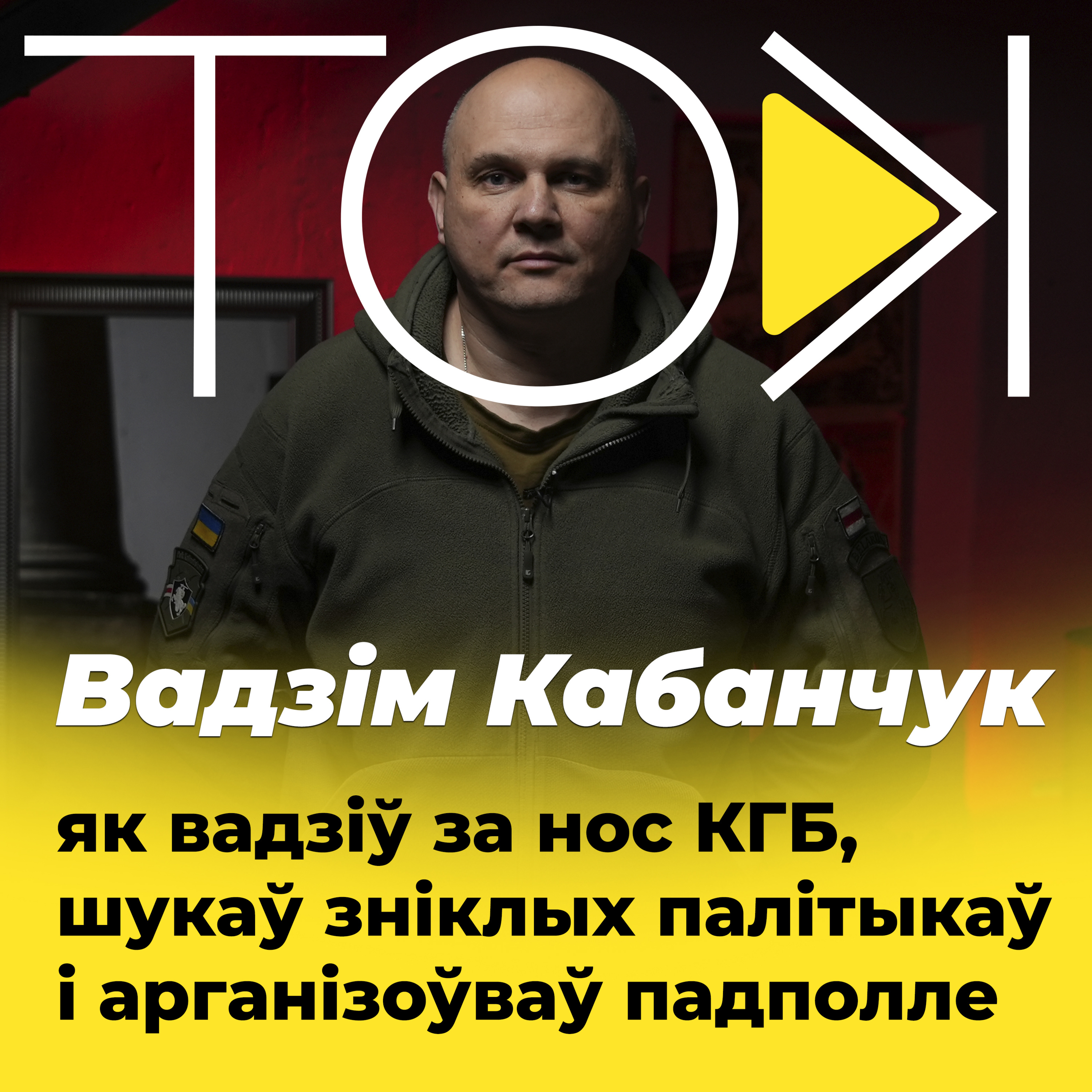 КАБАНЧУК – як вадзіў за нос КГБ, расследаваў справу зніклых палітыкаў і арганізоўваў падполле | ТОК