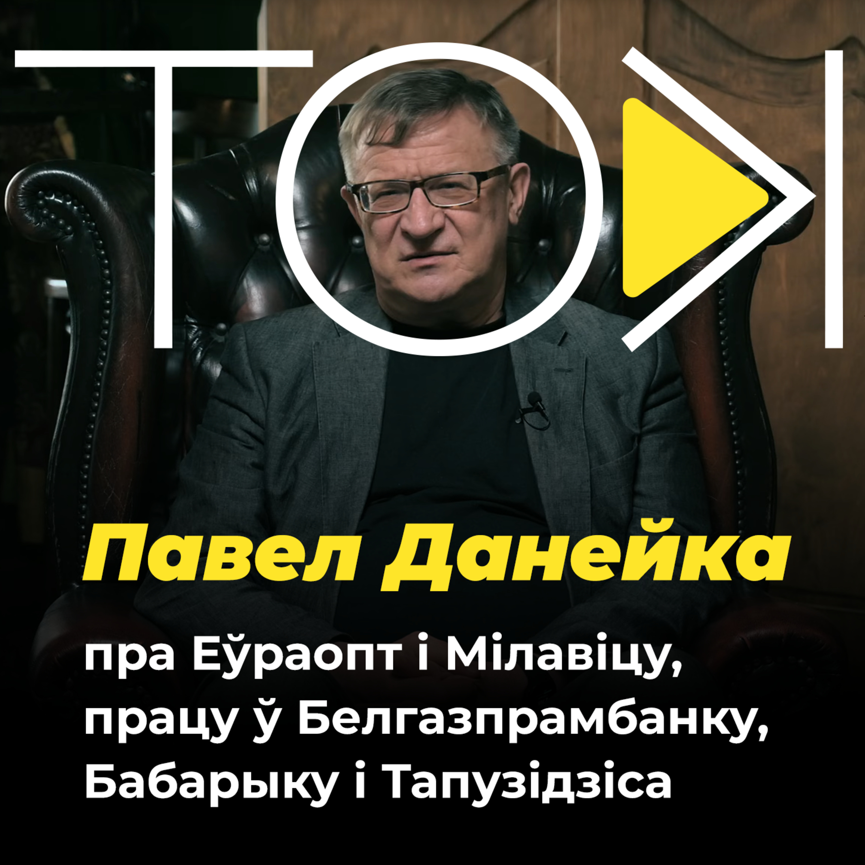 ДАНЕЙКА: пра Еўраопт і Мілавіцу, працу ў Белгазпрамбанку, Бабарыку і Тапузідзіса | ТОК