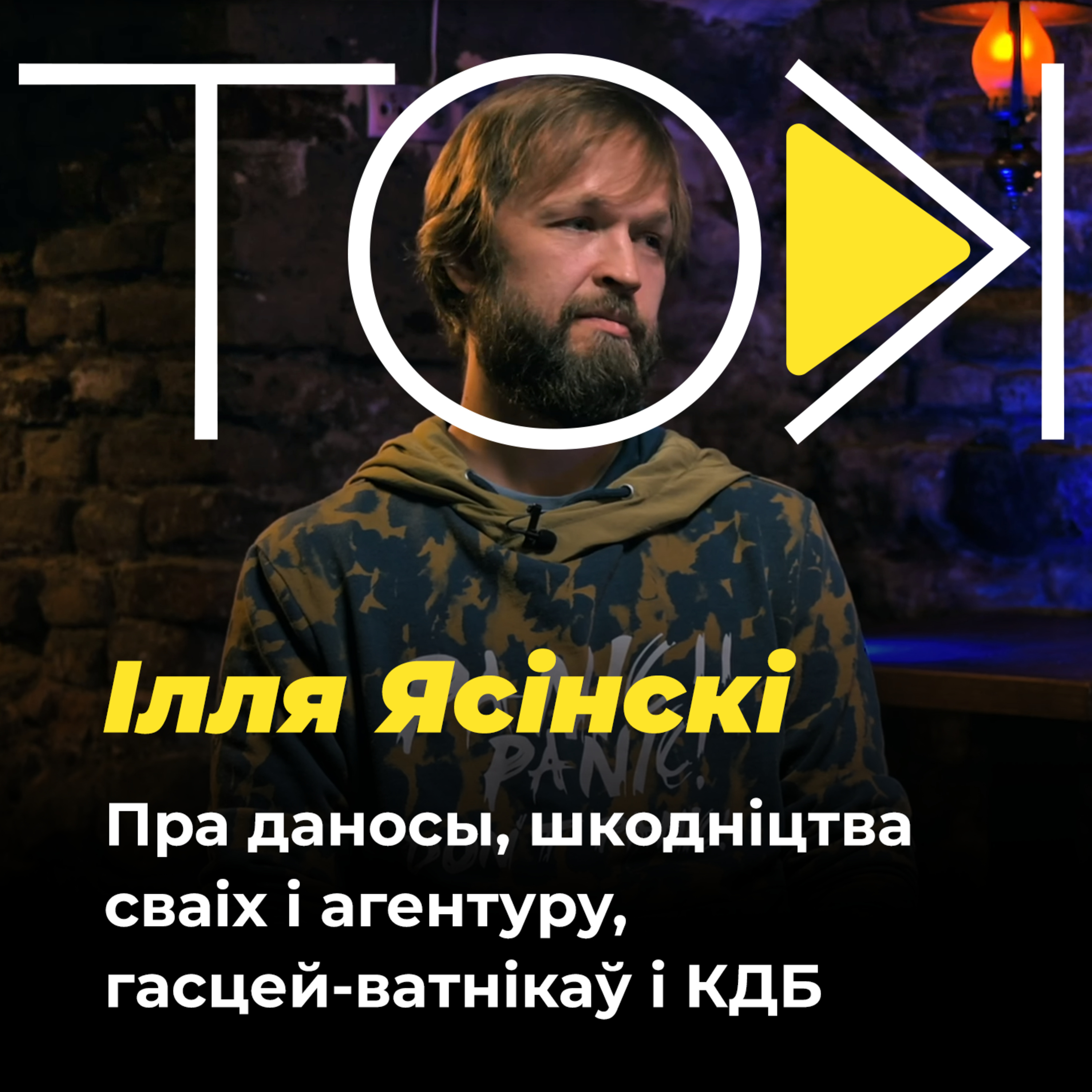 КАРЧМА 1863 – госці з КДБ і мафія, Каліноўскі і чый Давыдзька | Ясінскі episode artwork