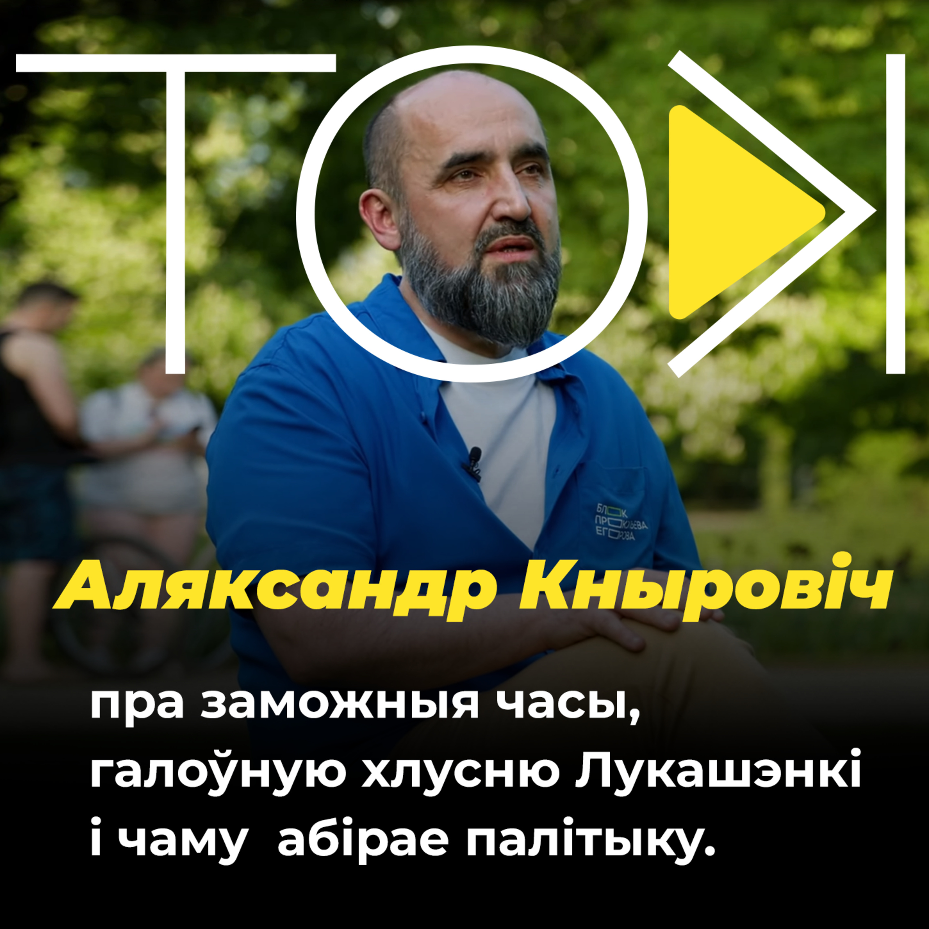 КНЫРОВІЧ: пра Алексіна і Шакуціна, Машэнскага і Пракапеню і каго мусіць зліць Церцель | ТОК