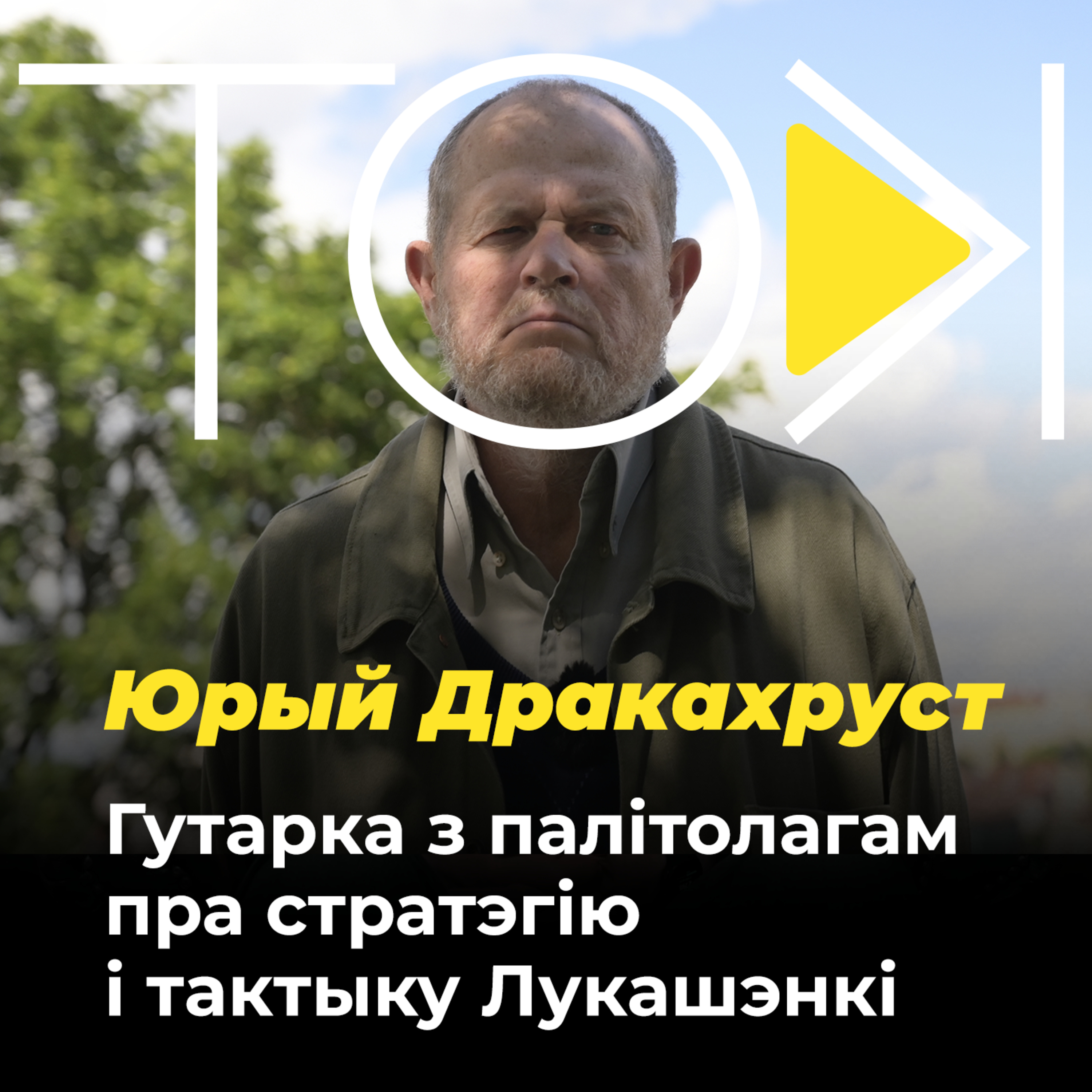 Сыход Лукашэнкі і наступны прэзідэнт Беларусі: ТОК з Дракахрустам episode artwork