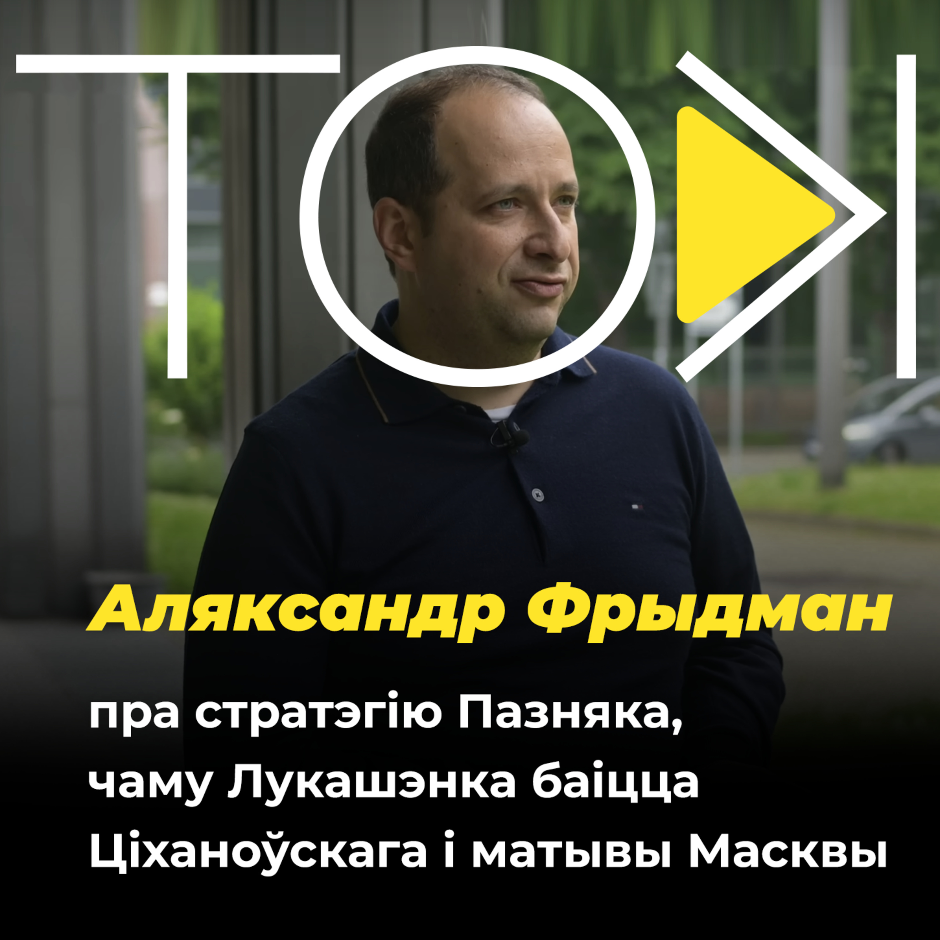 Коля – праект усяго жыцця Лукашэнкі | ТОК з аналітыкам Фрыдманам episode artwork