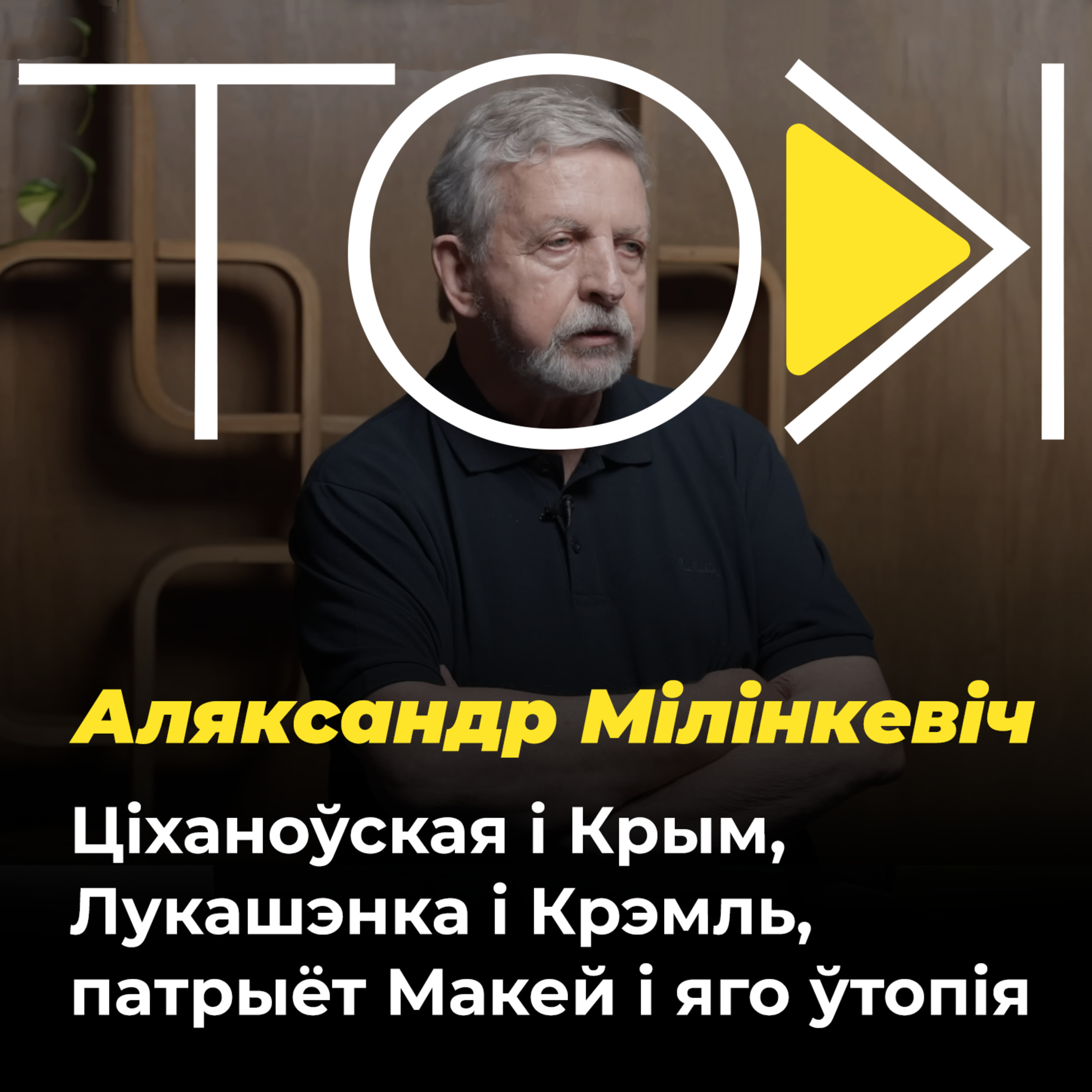 Ціханоўская і Крым, Лукашэнка і Крэмль, патрыёт Макей і яго ўтопія | ТОК з Аляксандрам Мілінкевічам
