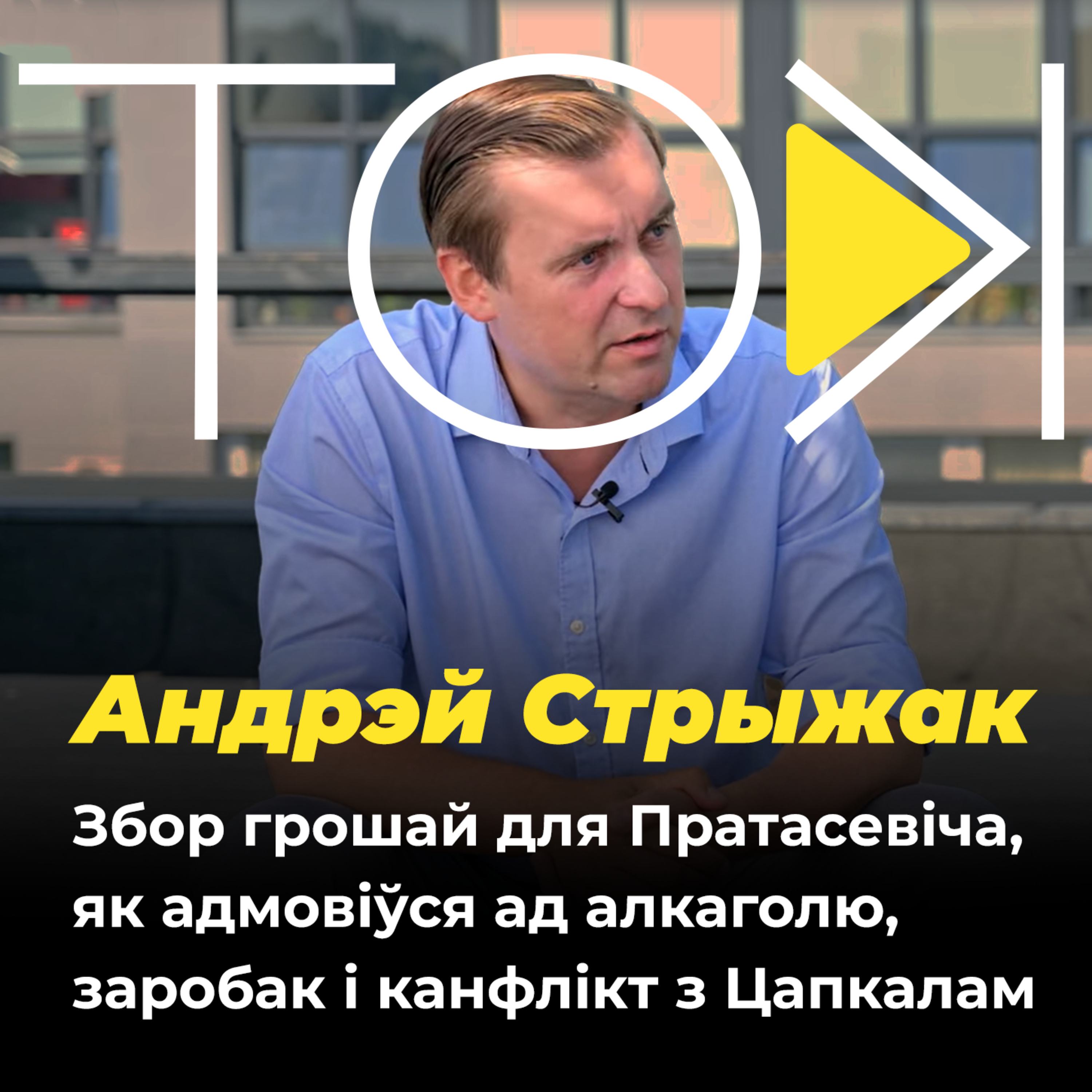 Збор грошай для Пратасевіча, заробак 3 тысячы еўра і канфлікт з Цапкалам | ТОК з Андрэем Стрыжаком