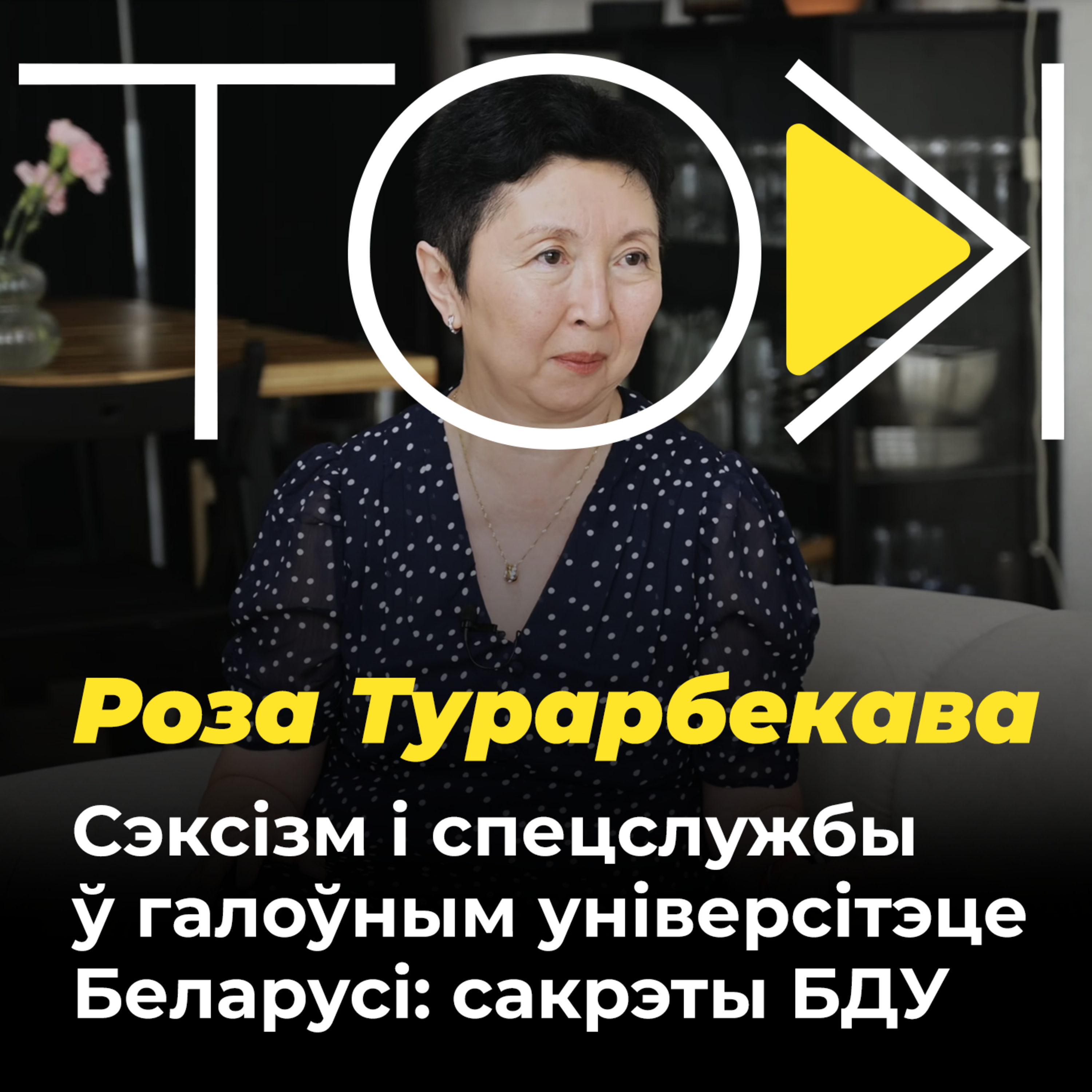 Сэксізм і спецслужбы ў галоўным універсітэце Беларусі: сакрэты БДУ ад Розы Турарбекавай | ТОК