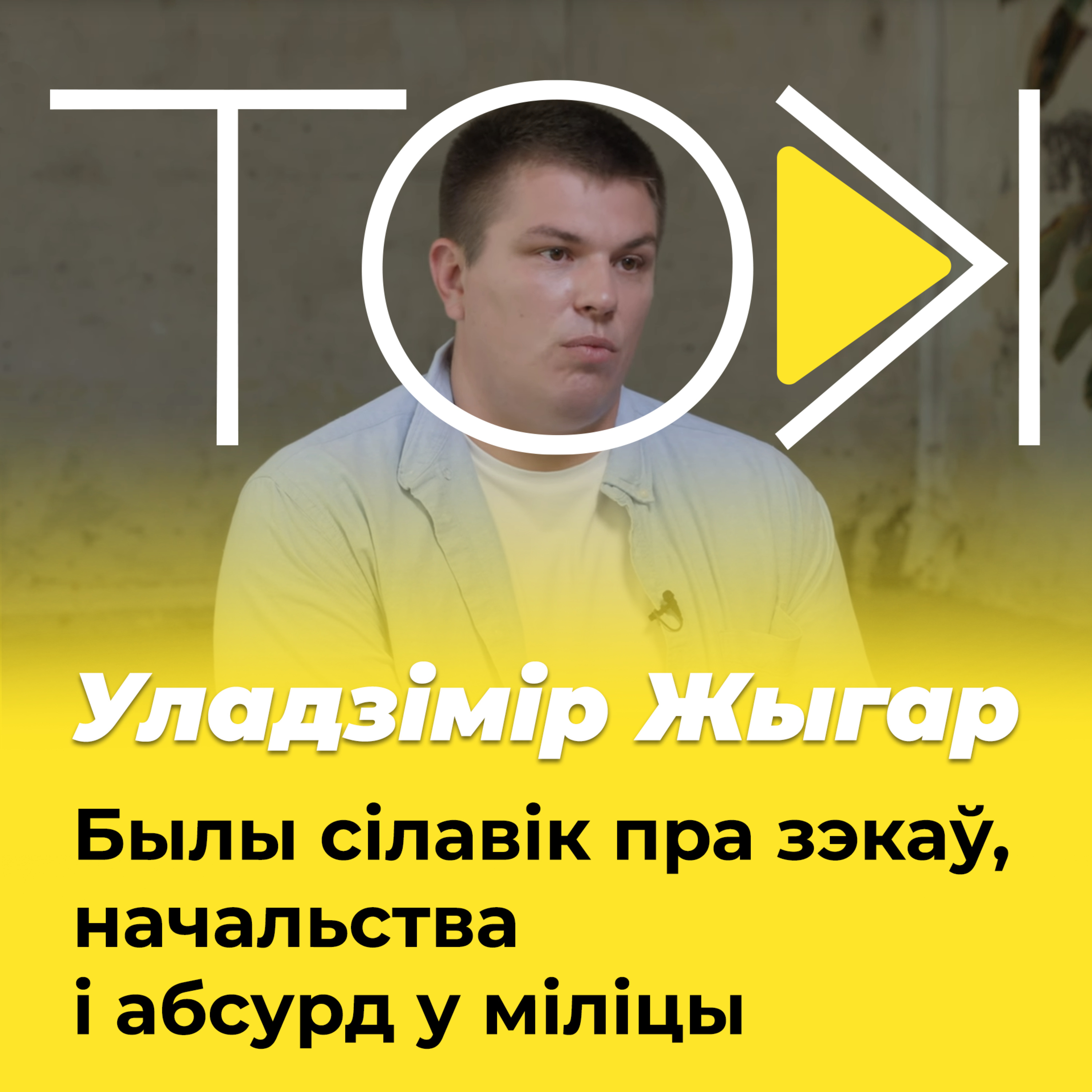 Былы сілавік пра зэкаў, начальства і абсурд у міліцыі | Прадстаўнік Belpol Уладзімір Жыгар у ТОК