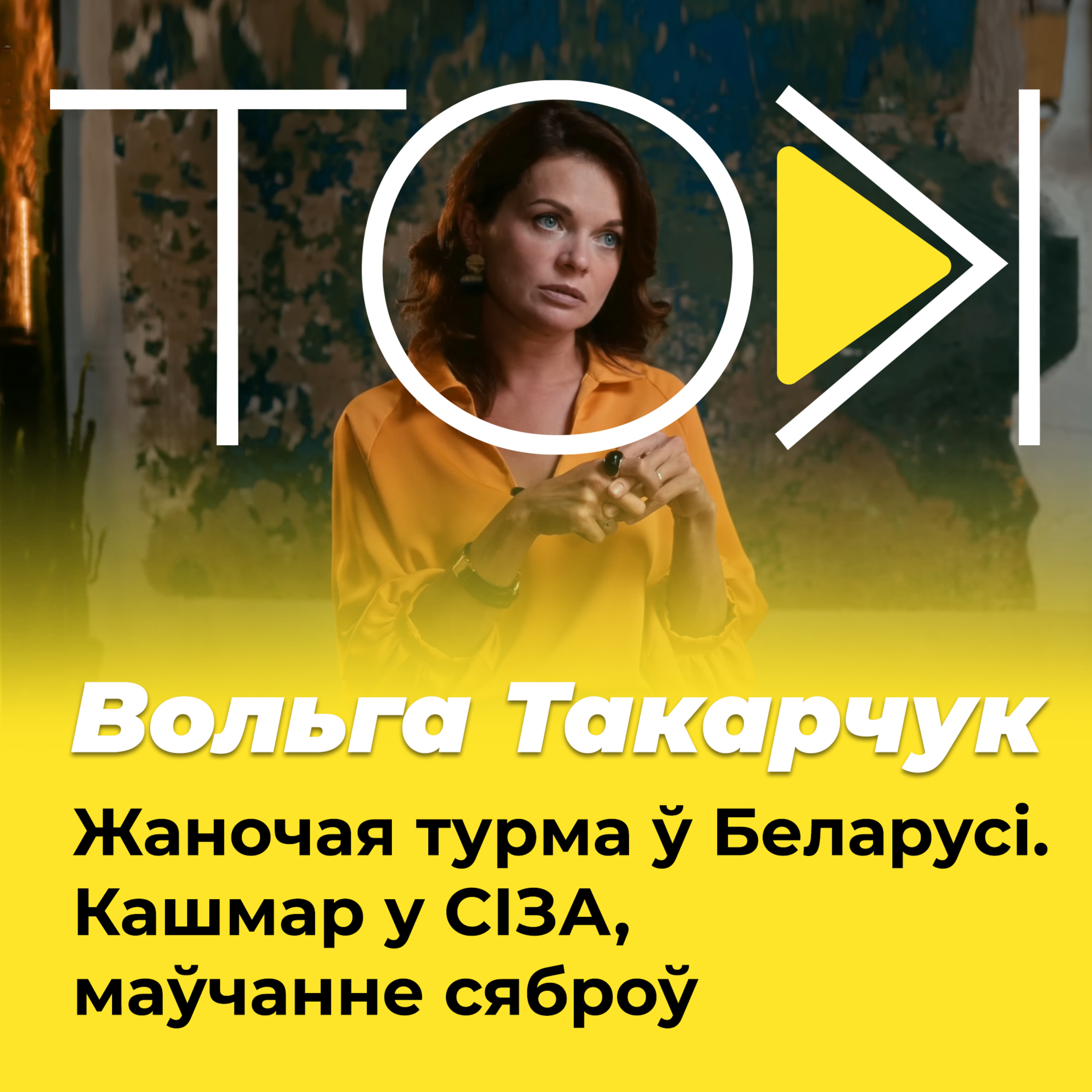 Жаночая турма ў Беларусі: стаўленне да Лукашэнкі, кашмар у СІЗА, маўчанне сяброў | ВОЛЬГА ТАКАРЧУК у ТОК