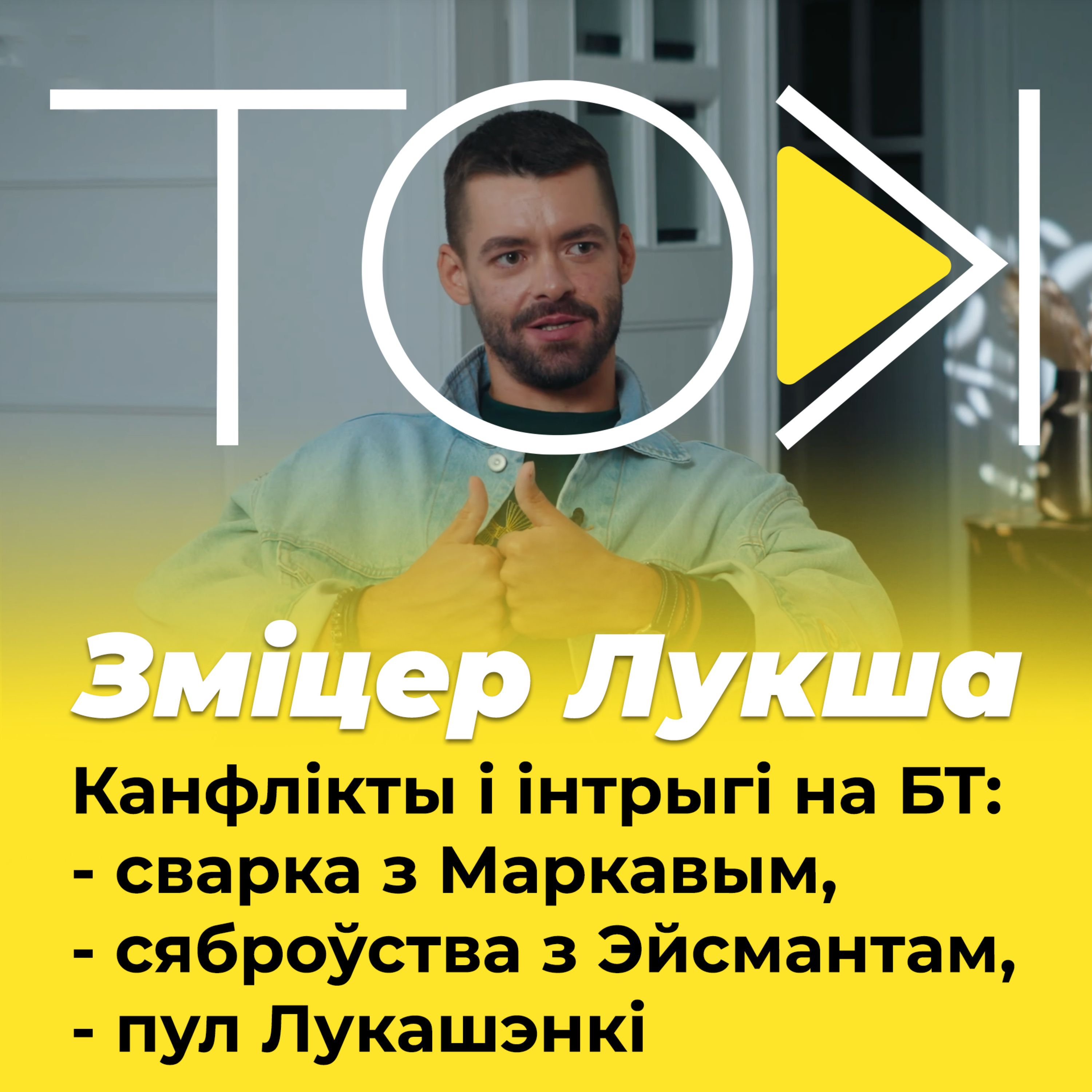 Канфлікты і інтрыгі на БТ: сварка з Маркавым, сяброўства з Эйсмантам, пул Лукашэнкі | ЛУКША ў ТОК episode artwork