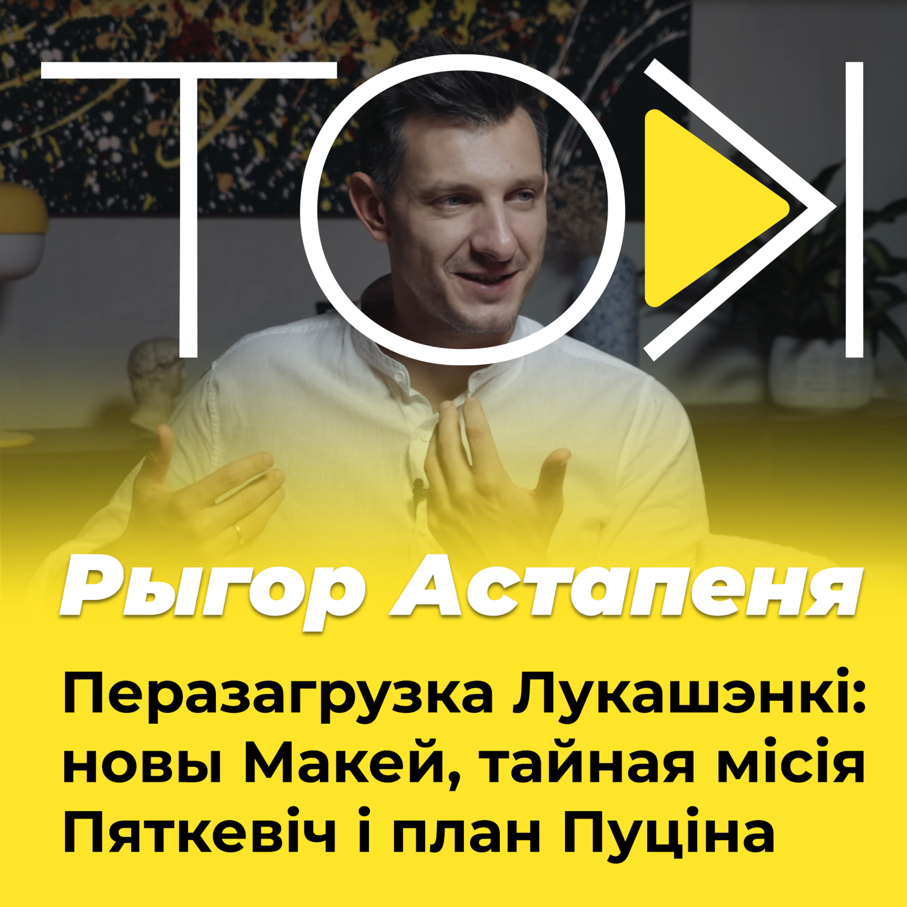 Перазагрузка Лукашэнкі: новы Макей, тайная місія Пяткевіч і план Пуціна | Рыгор Астапеня | ТОК