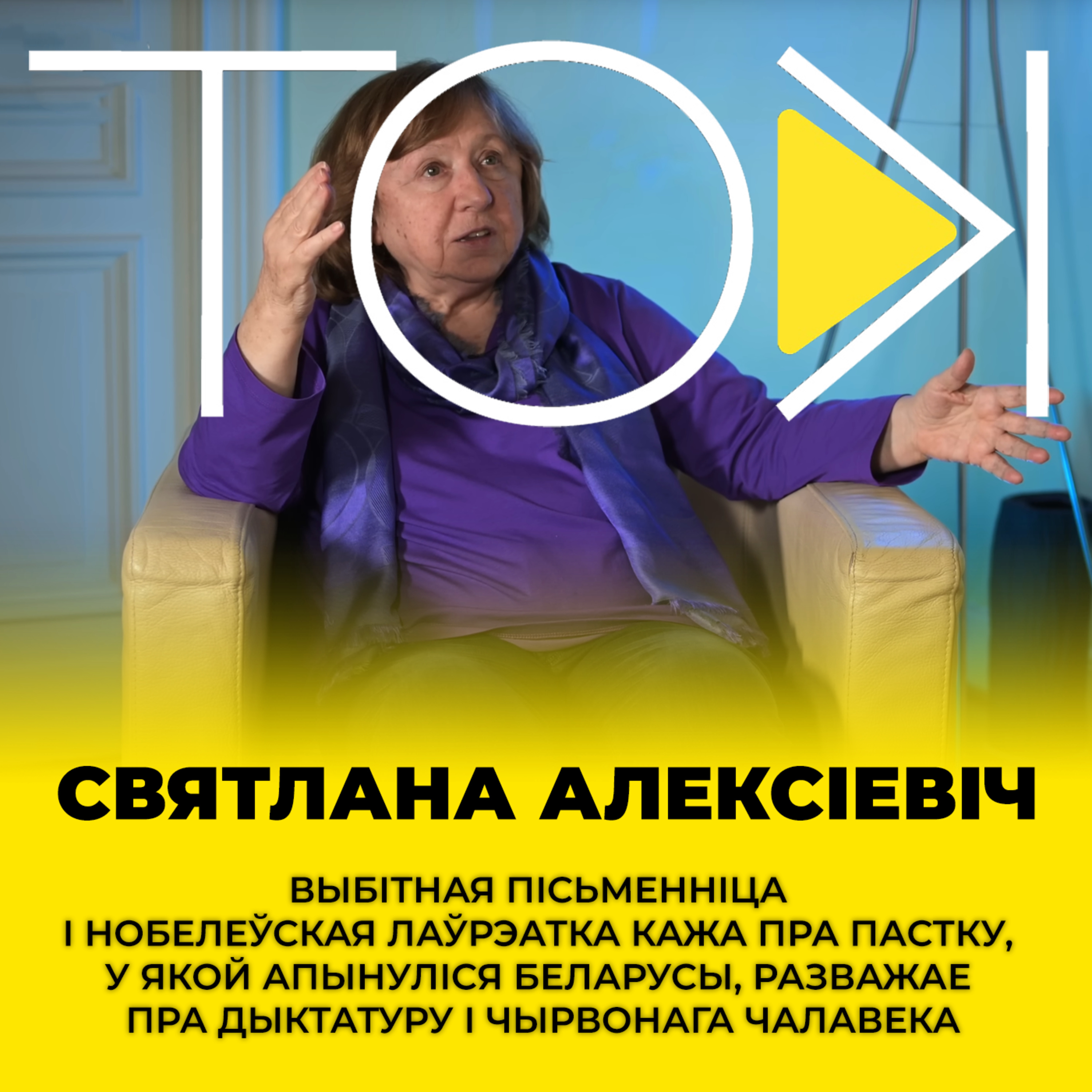 АЛЕКСІЕВІЧ: Лукашэнка першым адчуе катастрофу Пуціна | Святлана Алексіевіч у вялікай гутарцы ТОК