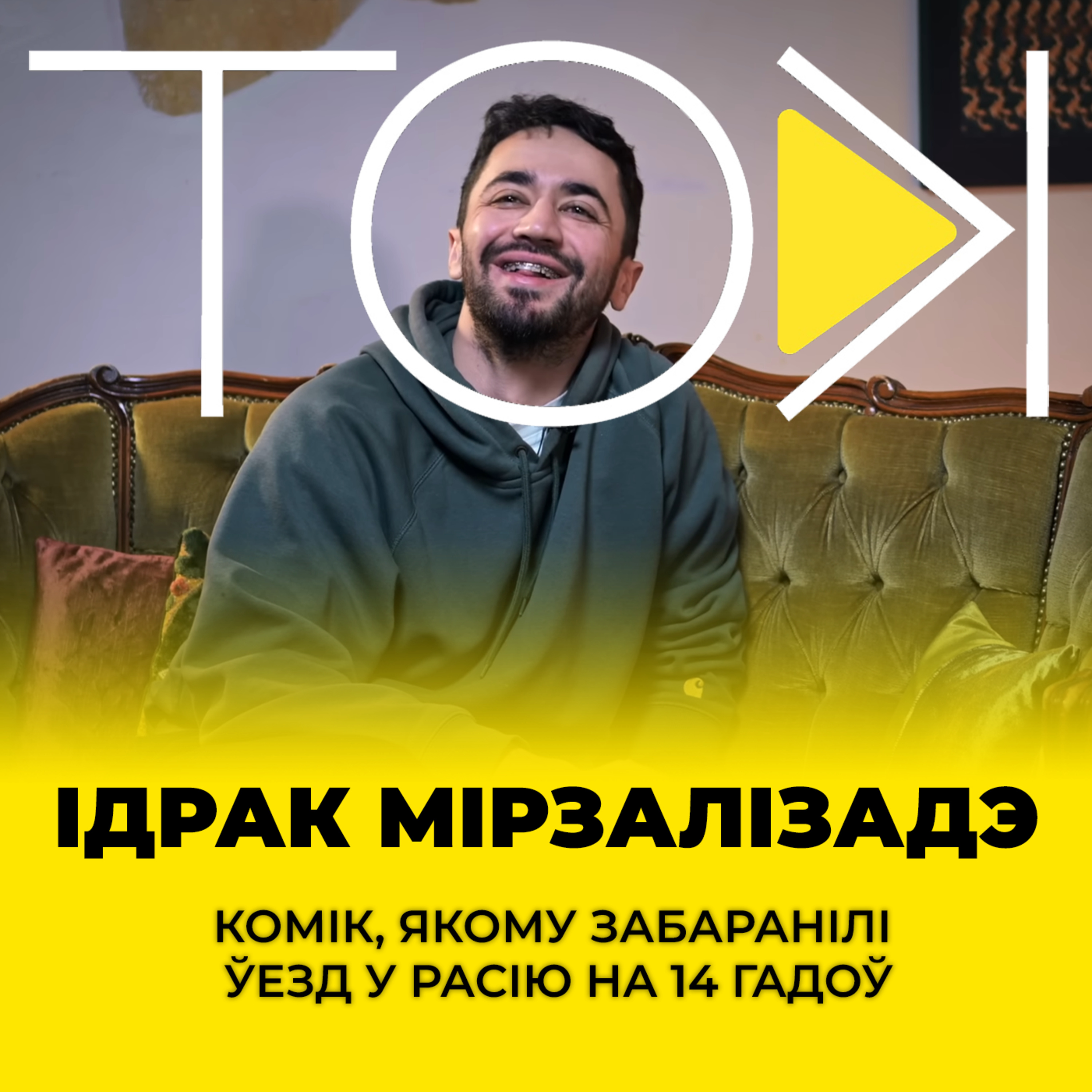 Чым беларусы адрозніваюцца ад расейцаў і каго гэта хвалюе больш за ўсё | ТОК з Ідракам Мірзалізадэ