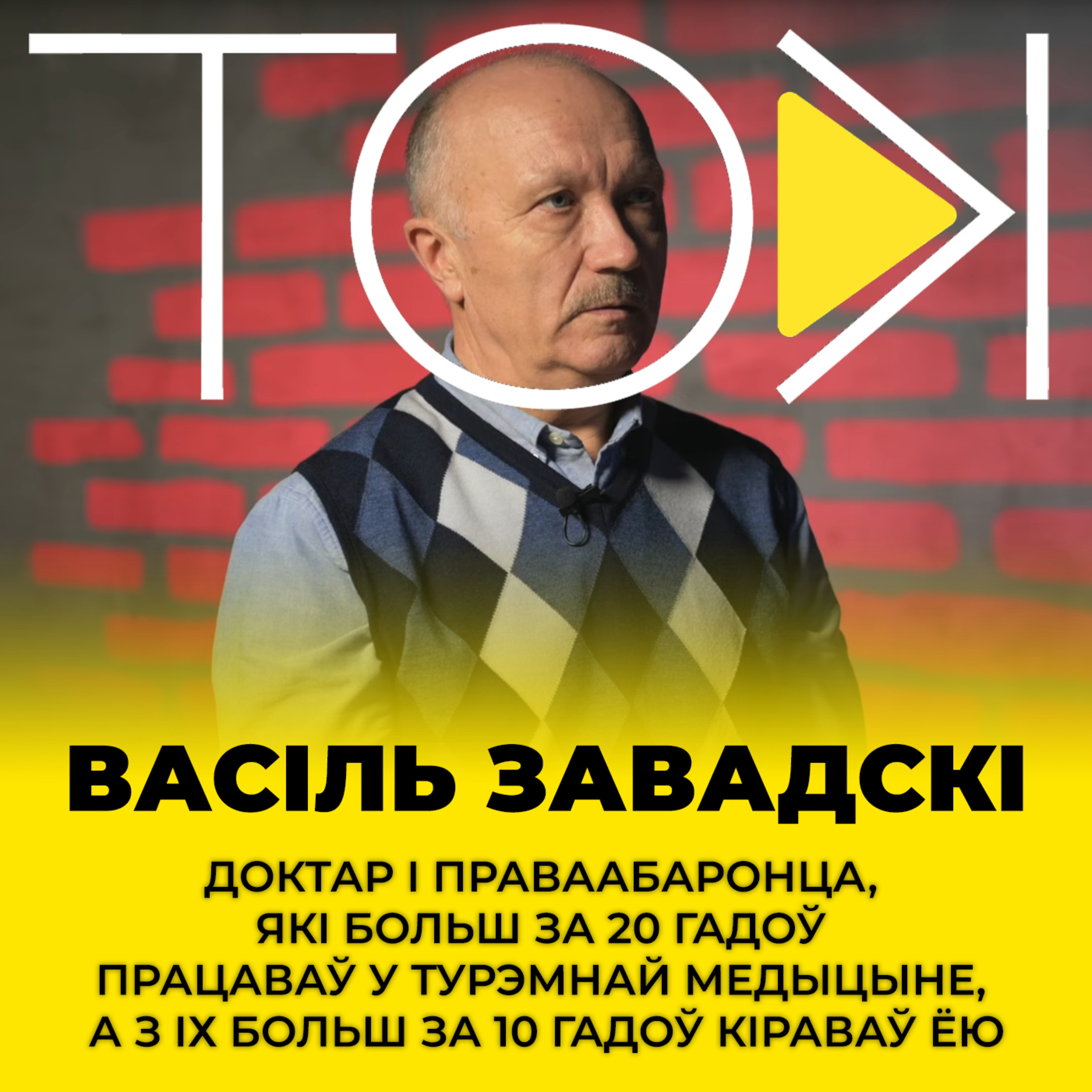 Праўда турэмнага доктара: смяротныя памылкі і праслухоўка КДБ | ТОК з Васілём Завадскім