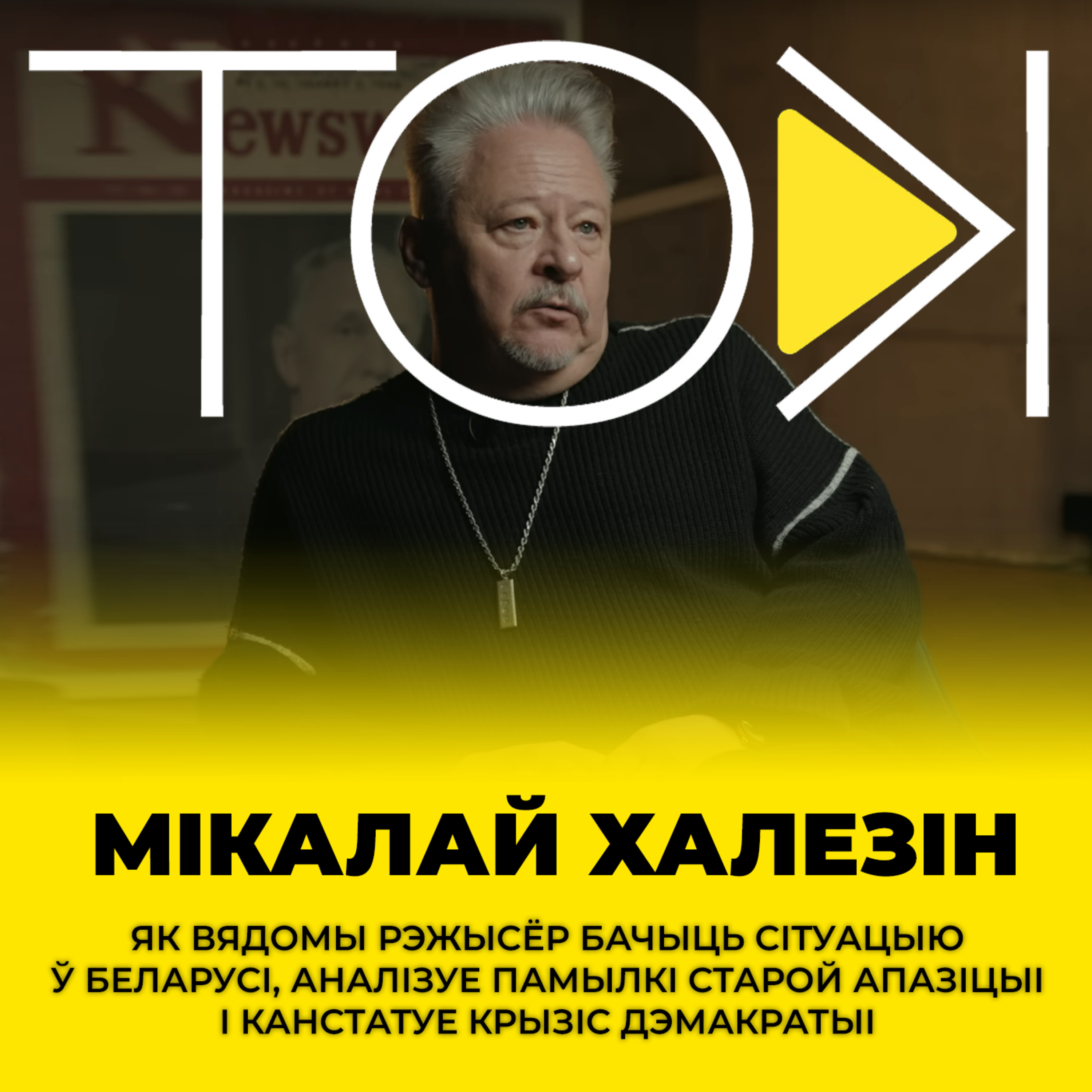 Халезін пра карупцыю і стомленасць у апазіцыі, сыход Лукашэнкі і перамовы з яго чыноўнікамі | ТОК