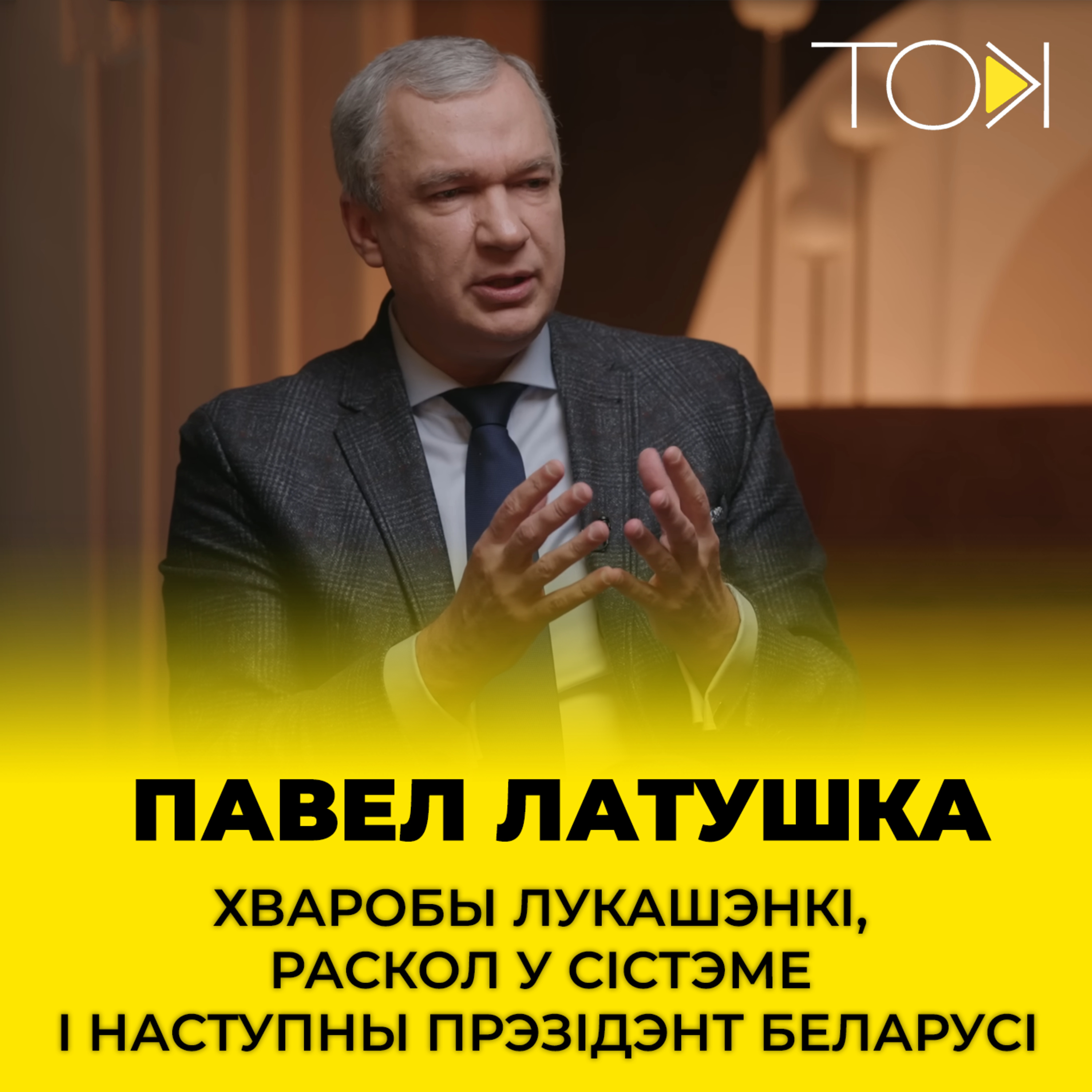 Хваробы Лукашэнкі, раскол у сістэме і наступны прэзідэнт Беларусі | Павел Латушка ў ТОК episode artwork
