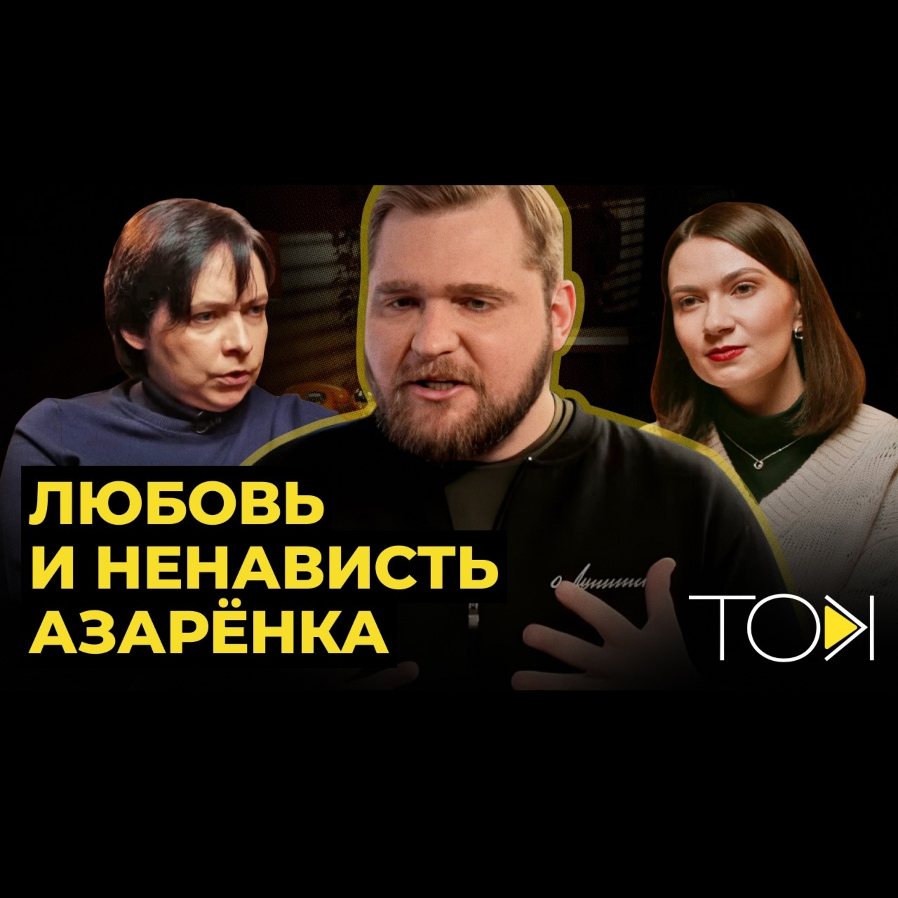 Сумны фінал Азаронка, памылка Лукашэнкі і яго запасны план | ТОК | Лойка і Роўда episode artwork