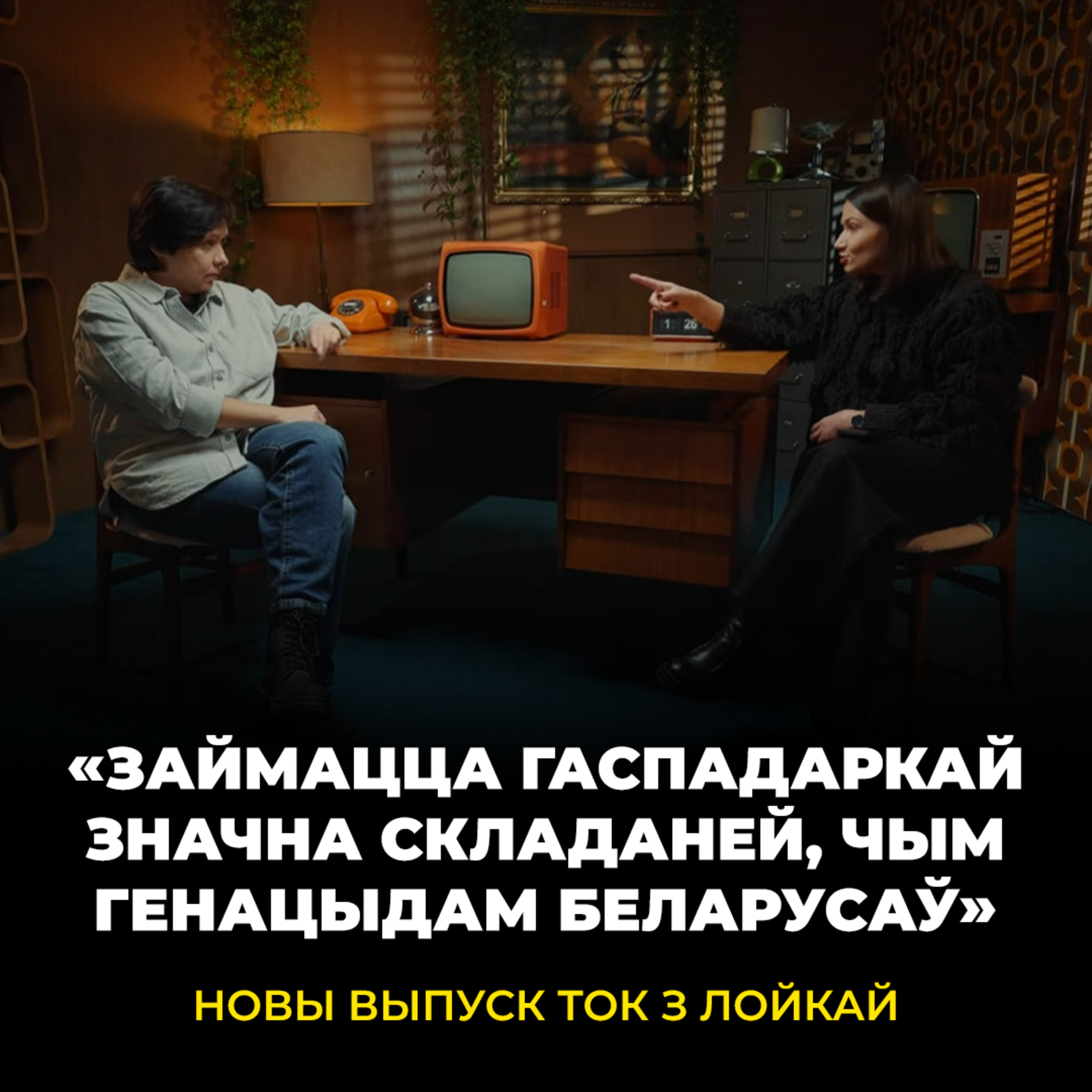 «Ва ўладзе Лукашэнкі адбываецца нешта дзіўнае» | Лойка і Роўда пра чыноўнікаў і міністраў | ТОК