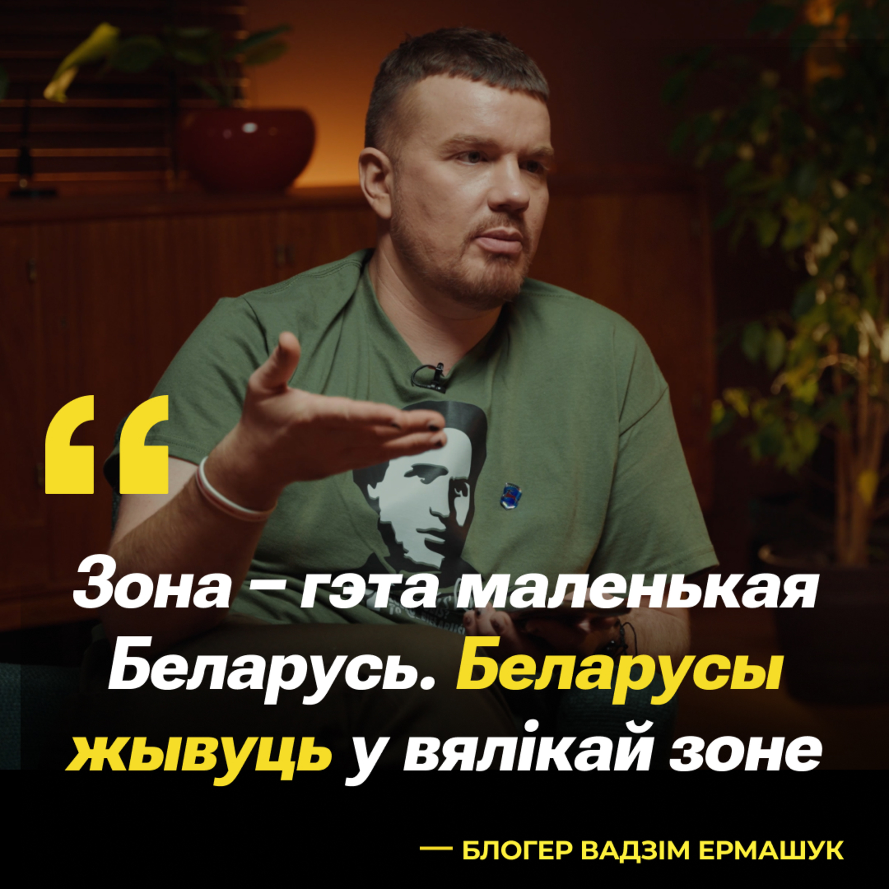 «Я паставіў свечкі за спачын мянтоў і ўсёй сістэмы» | Вадзім Ермашук у ТОК | Vadimati