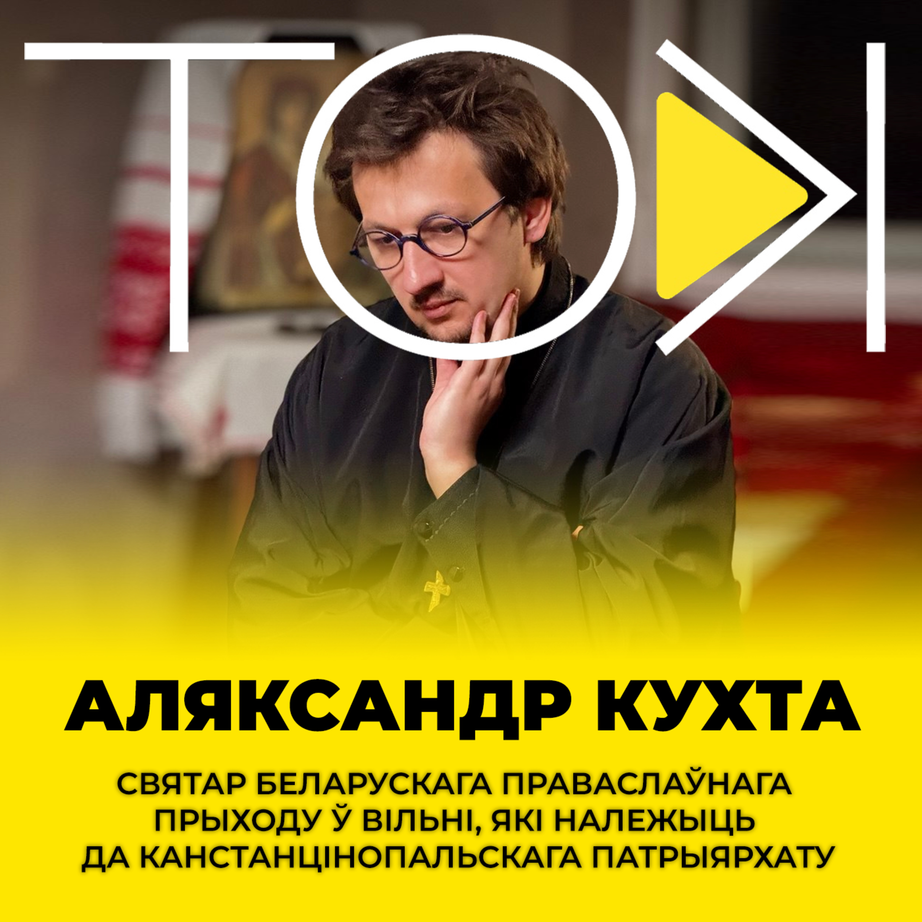 Іконы ў Азаронка, сілавікі ў Царкве і рытуалы Лукашэнкі | Аляксандр КУХТА ў ТОК episode artwork